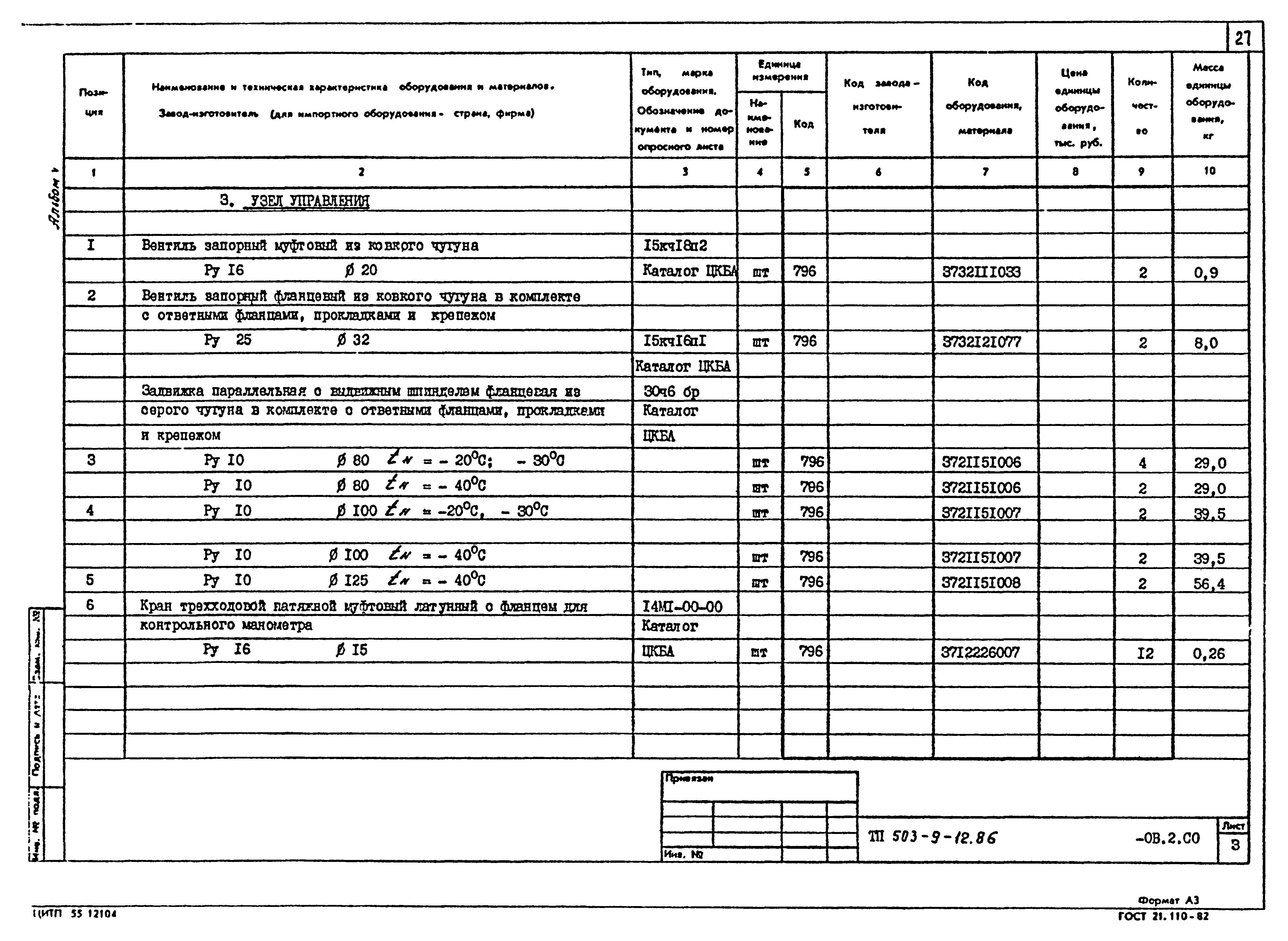 Типовой проект 503-9-12.86