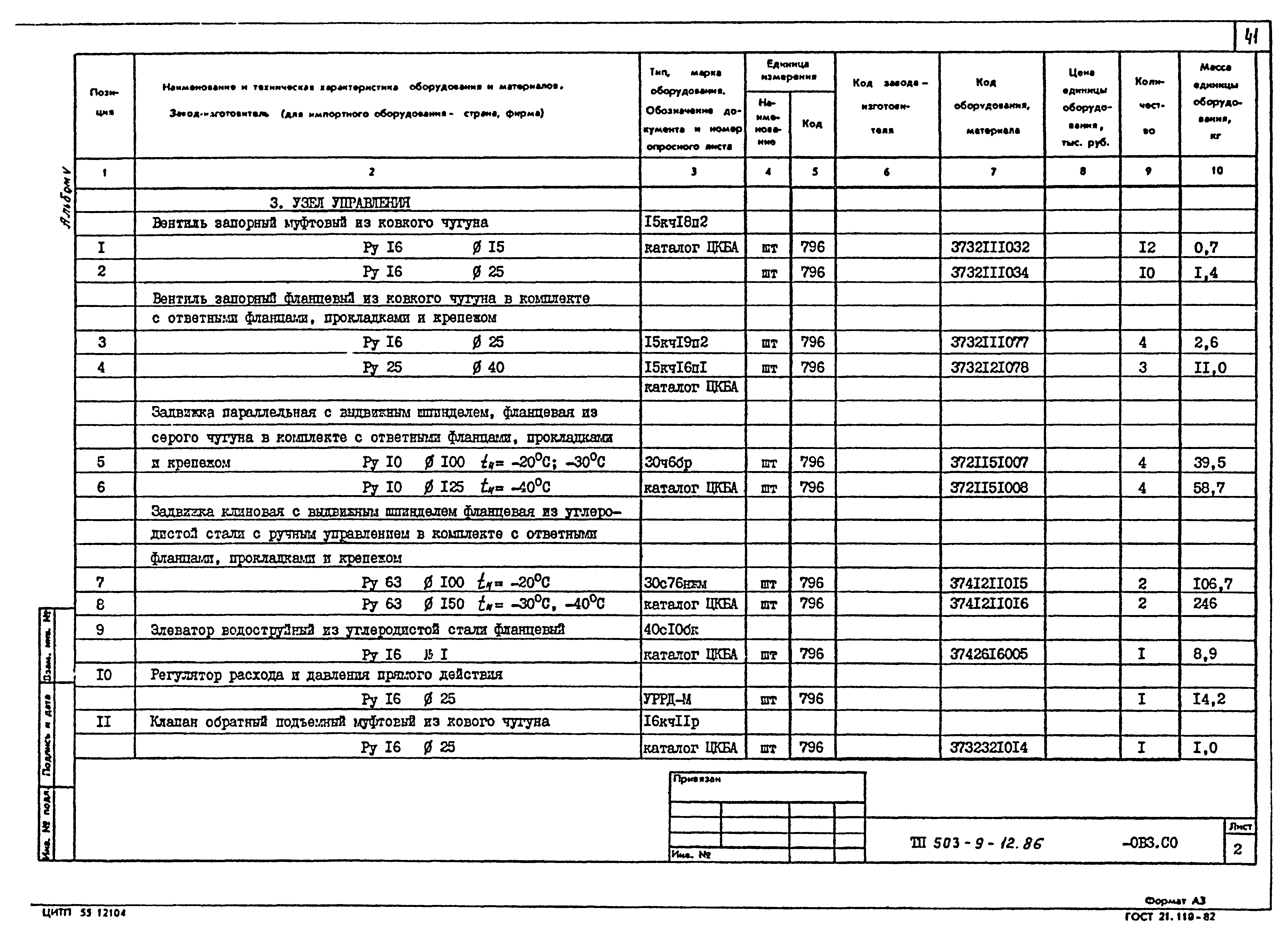 Типовой проект 503-9-12.86