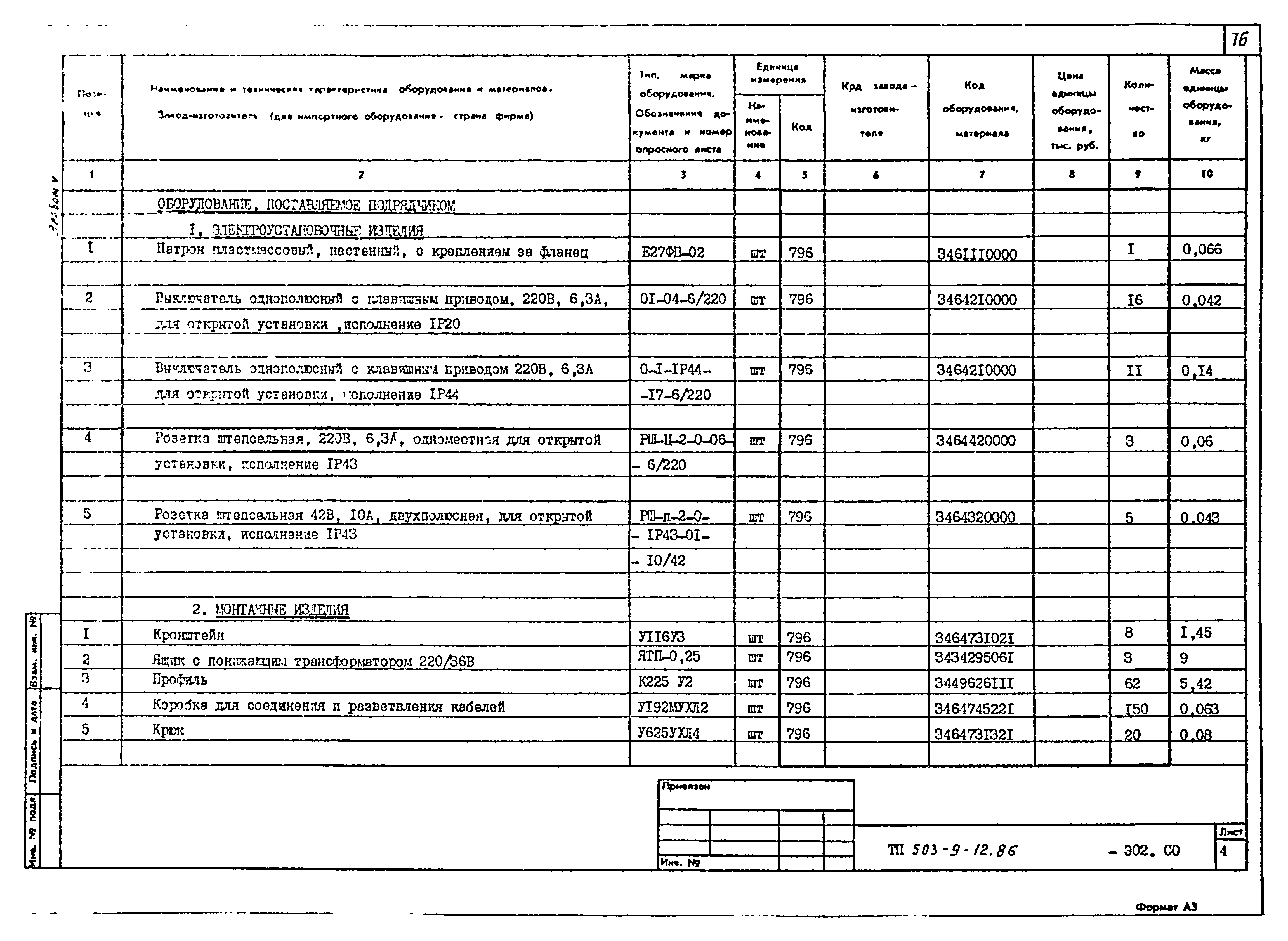 Типовой проект 503-9-12.86