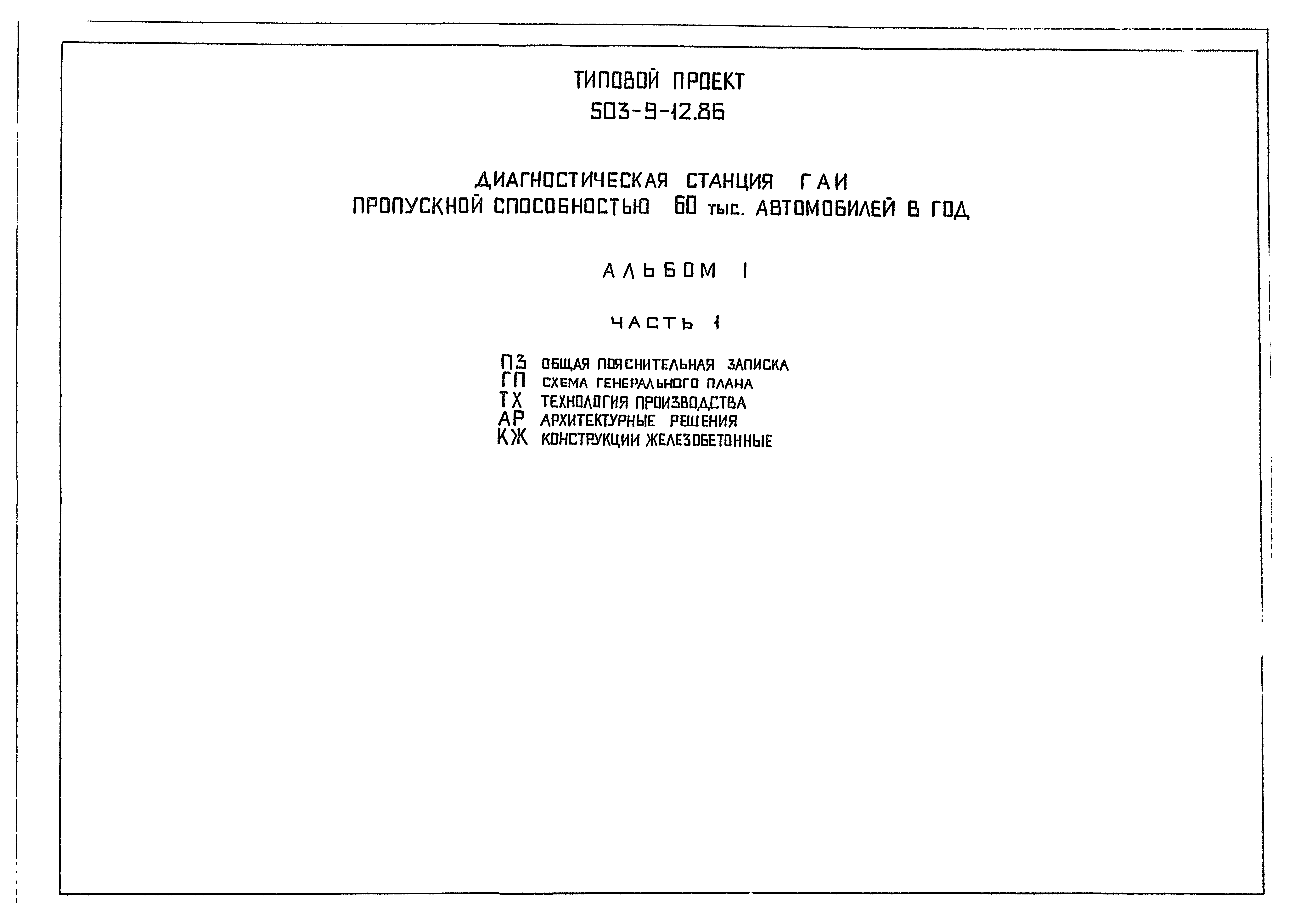 Типовой проект 503-9-12.86