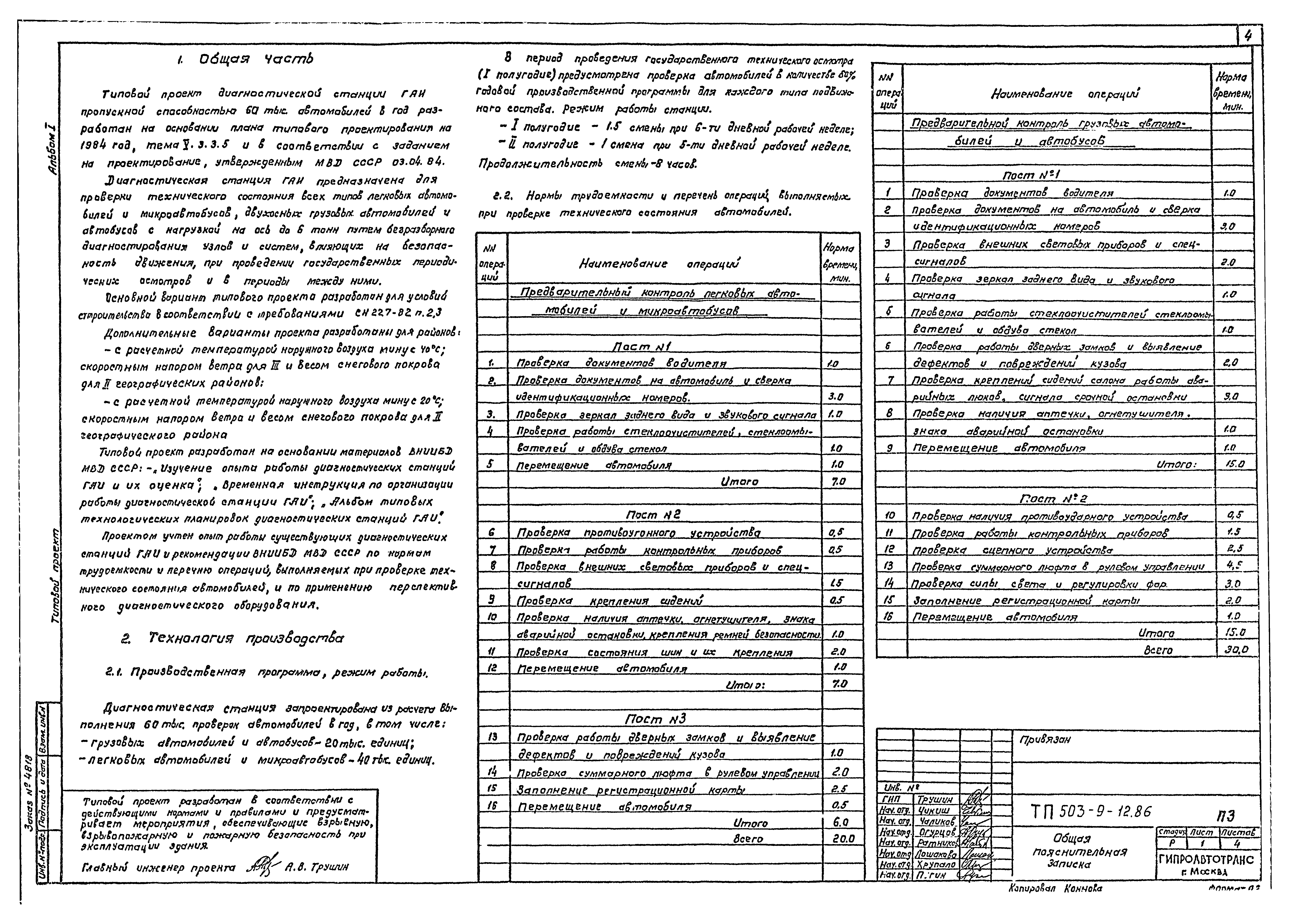Типовой проект 503-9-12.86