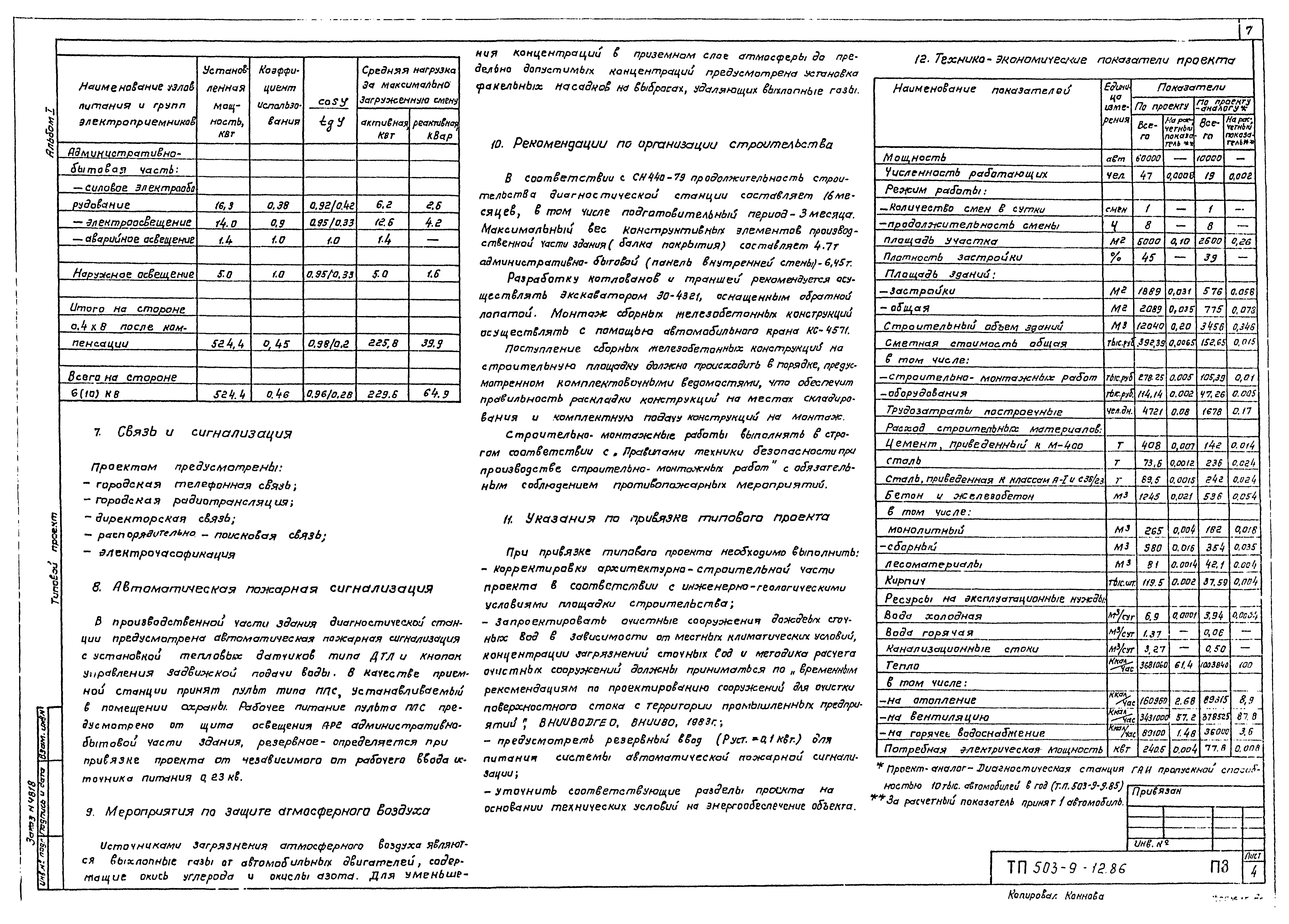 Типовой проект 503-9-12.86