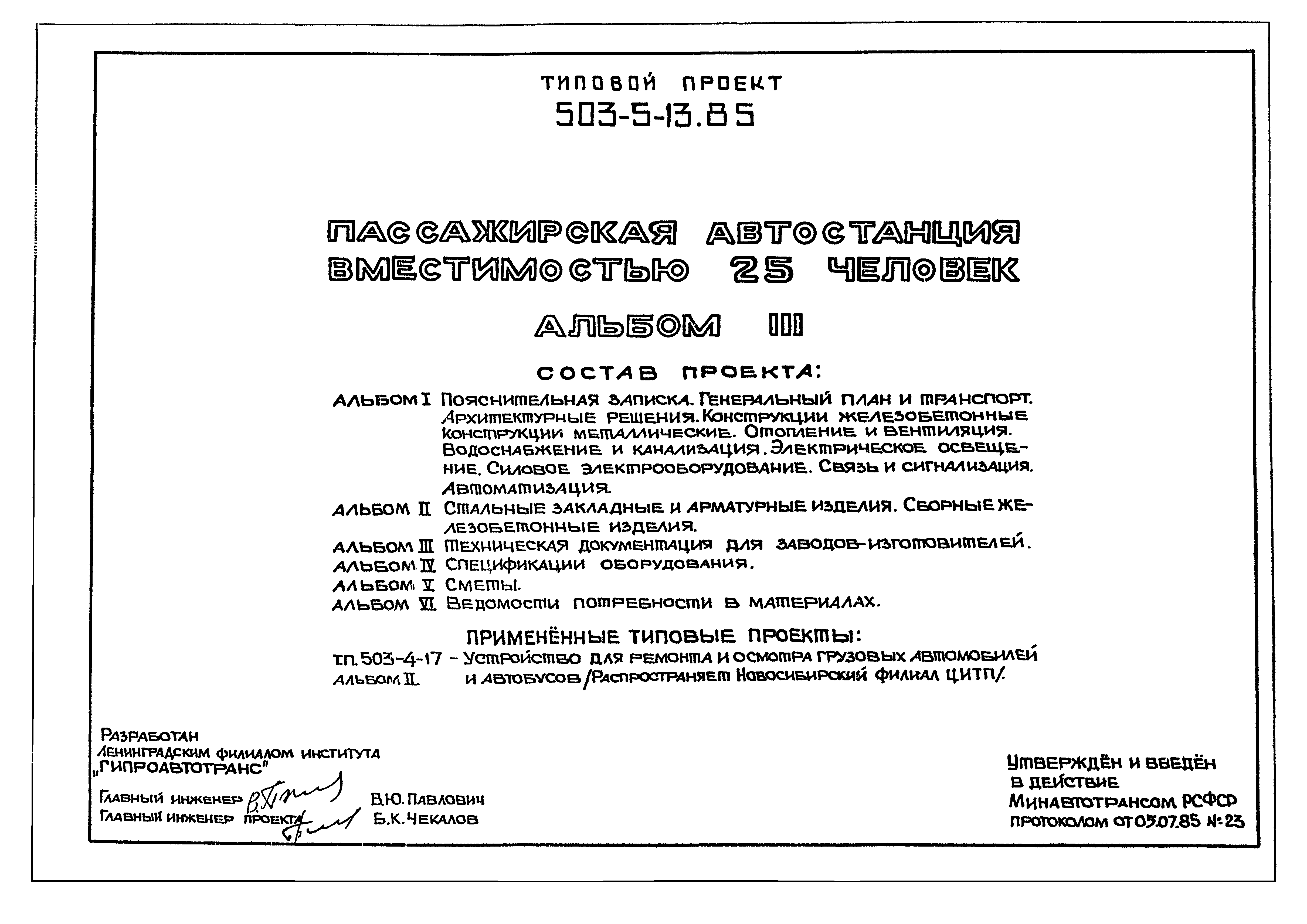 Типовой проект 503-5-13.85