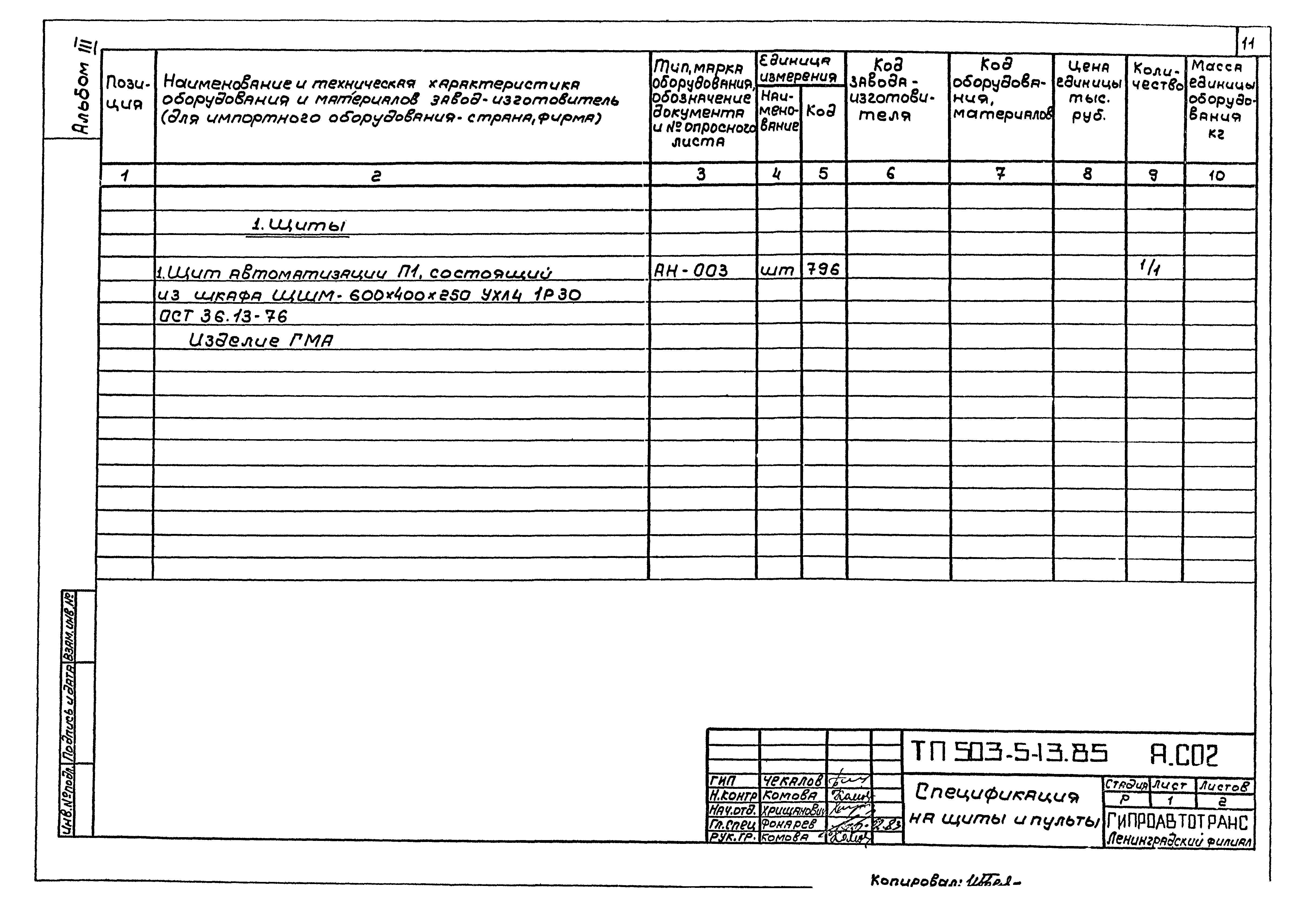 Типовой проект 503-5-13.85