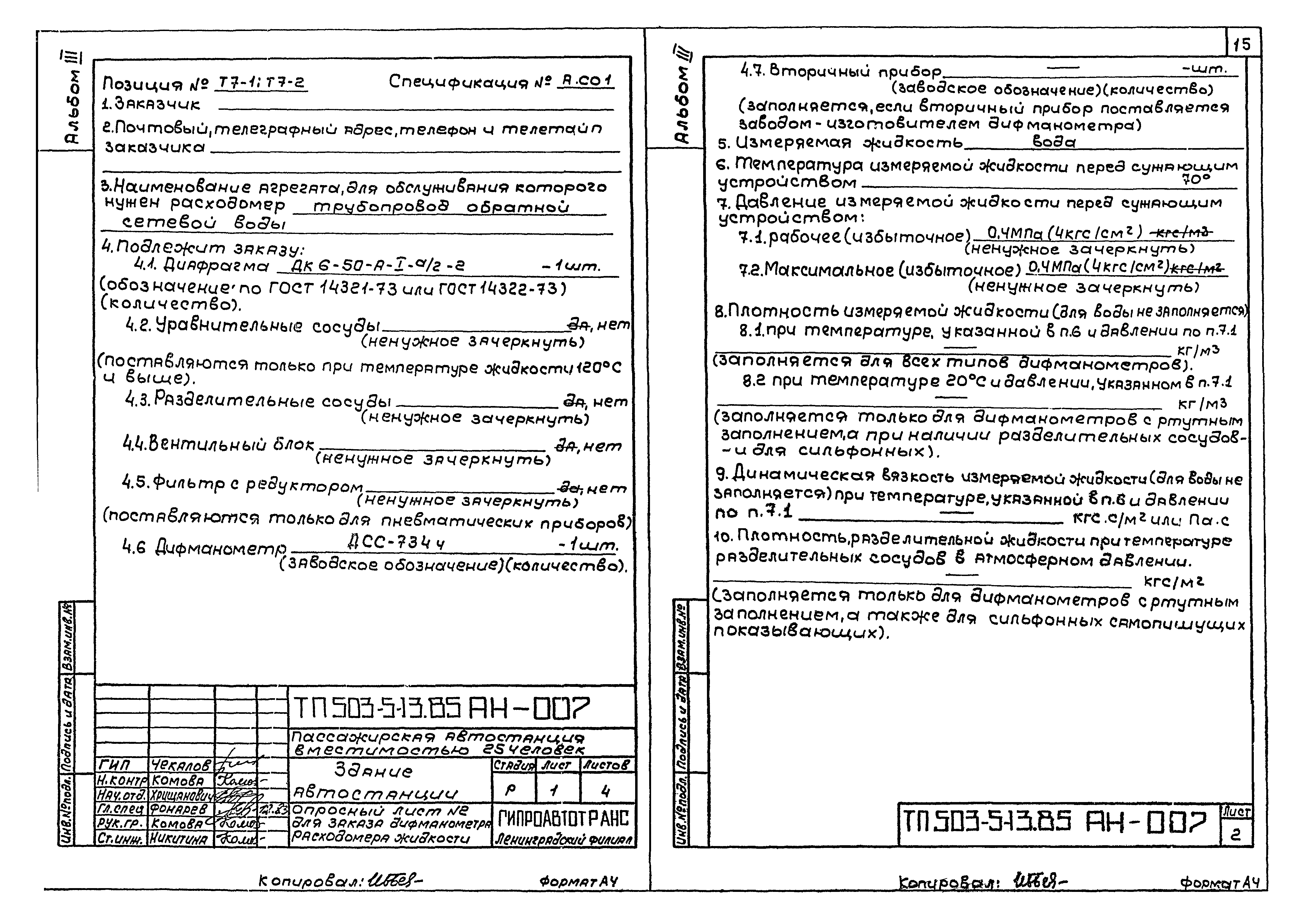 Типовой проект 503-5-13.85