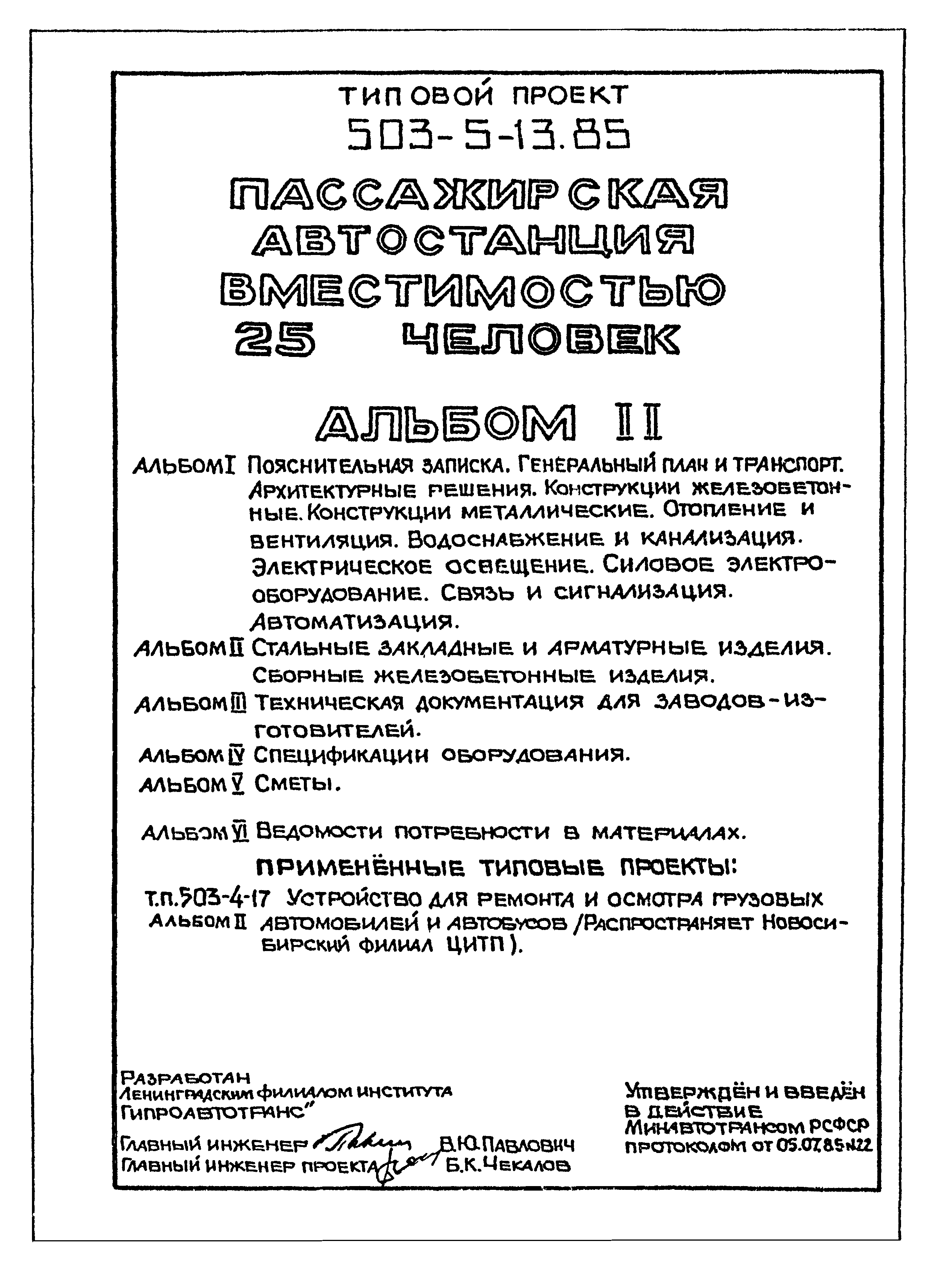 Типовой проект 503-5-13.85