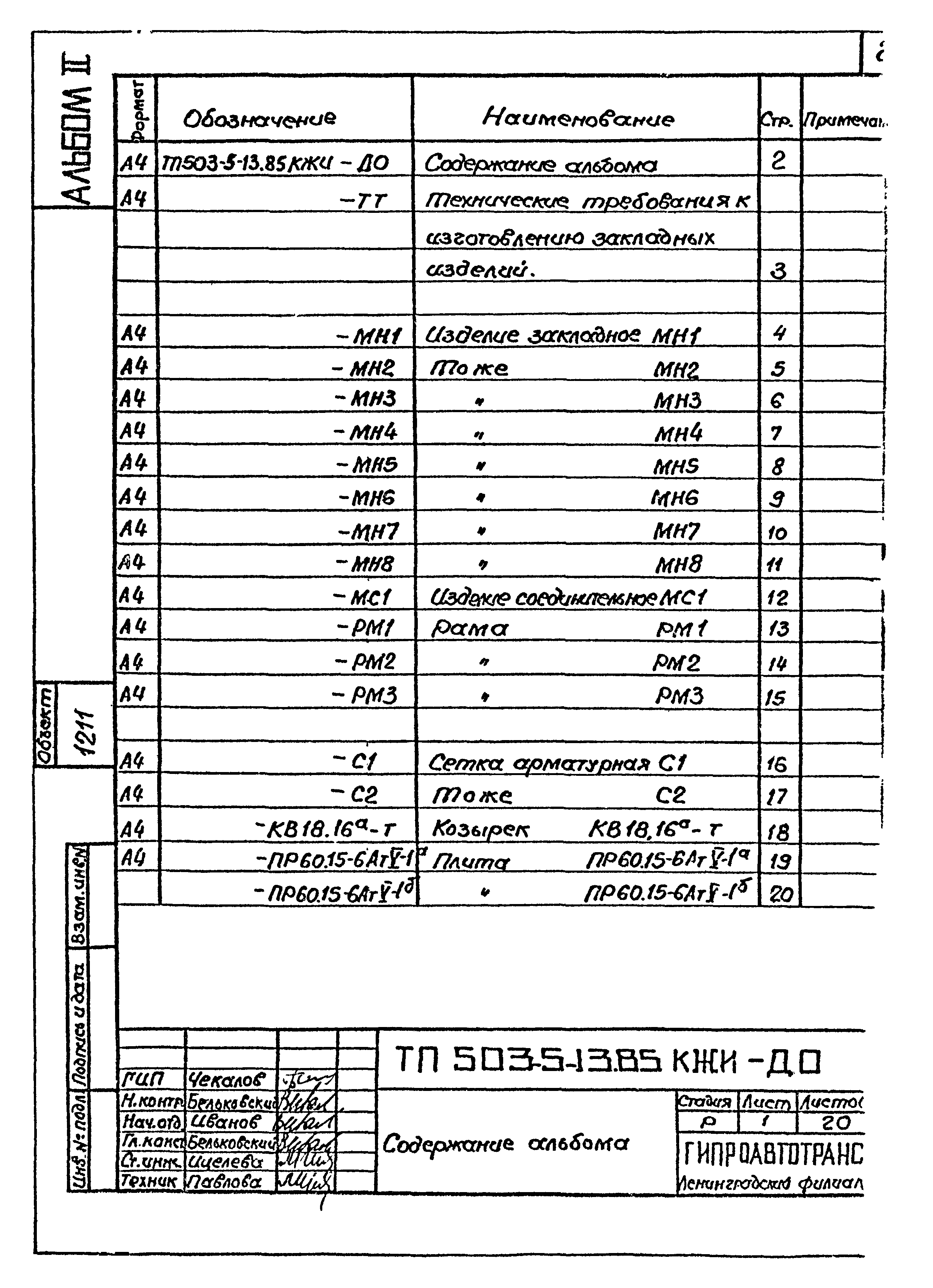 Типовой проект 503-5-13.85