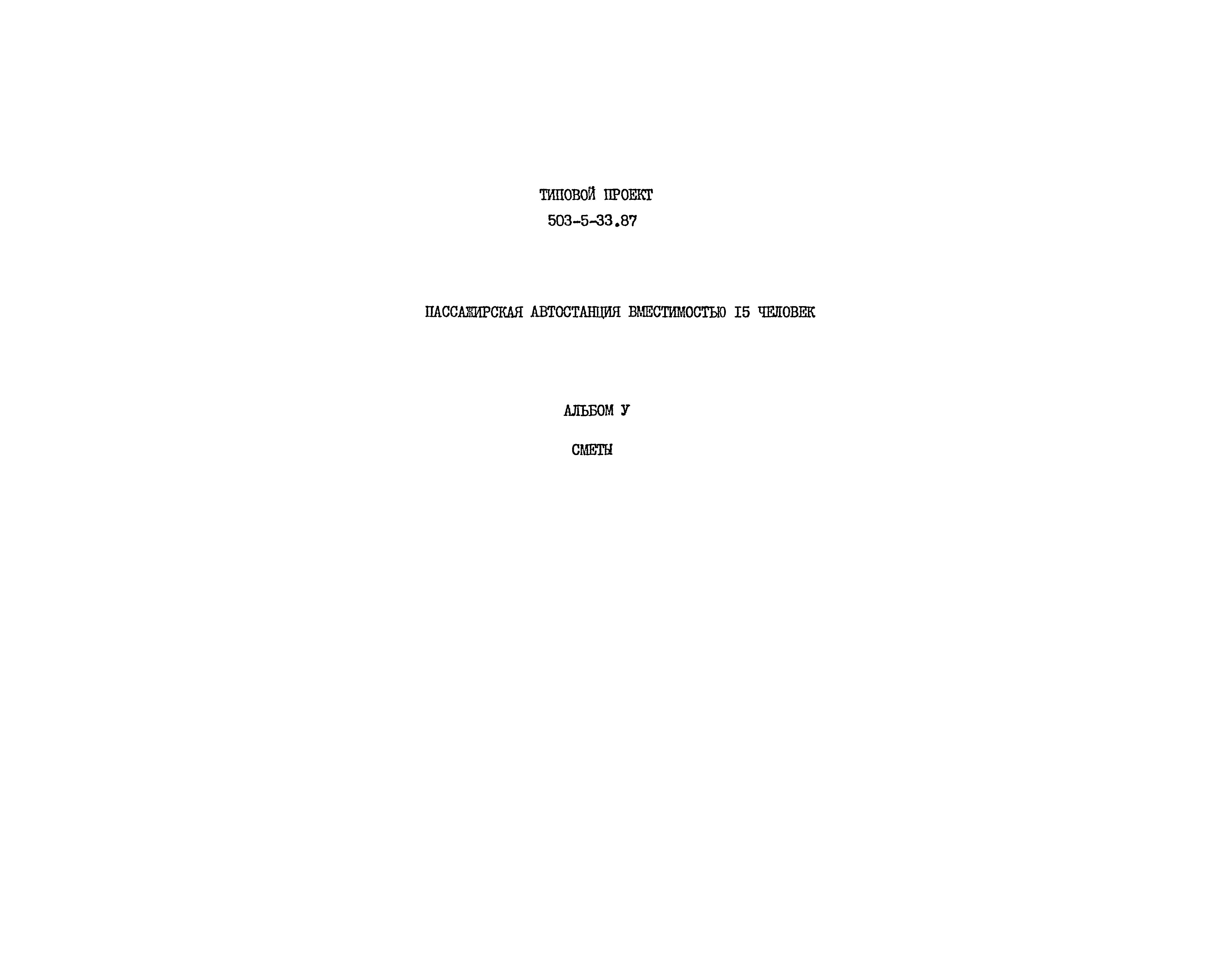 Типовой проект 503-5-33.87