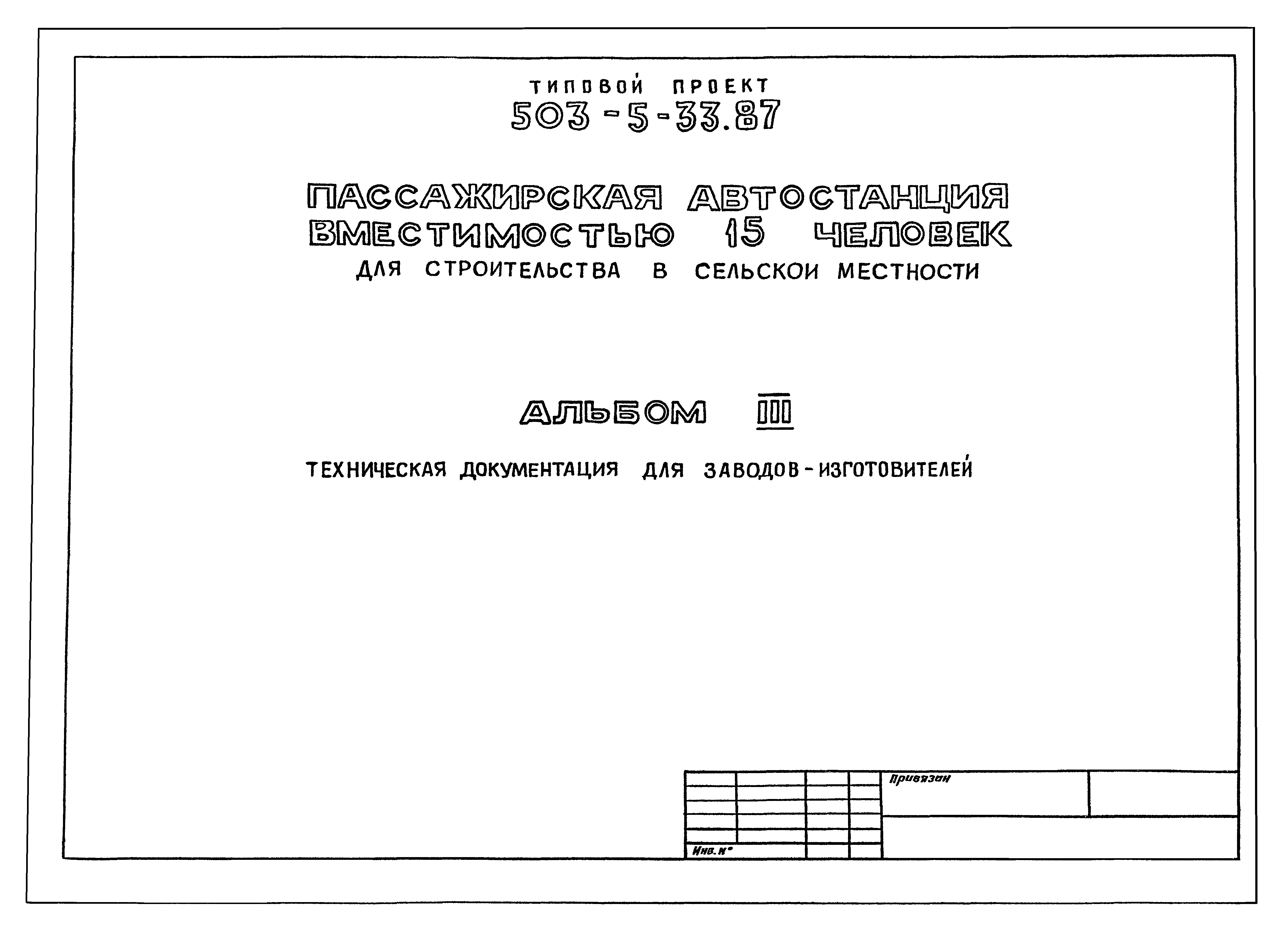 Типовой проект 503-5-33.87