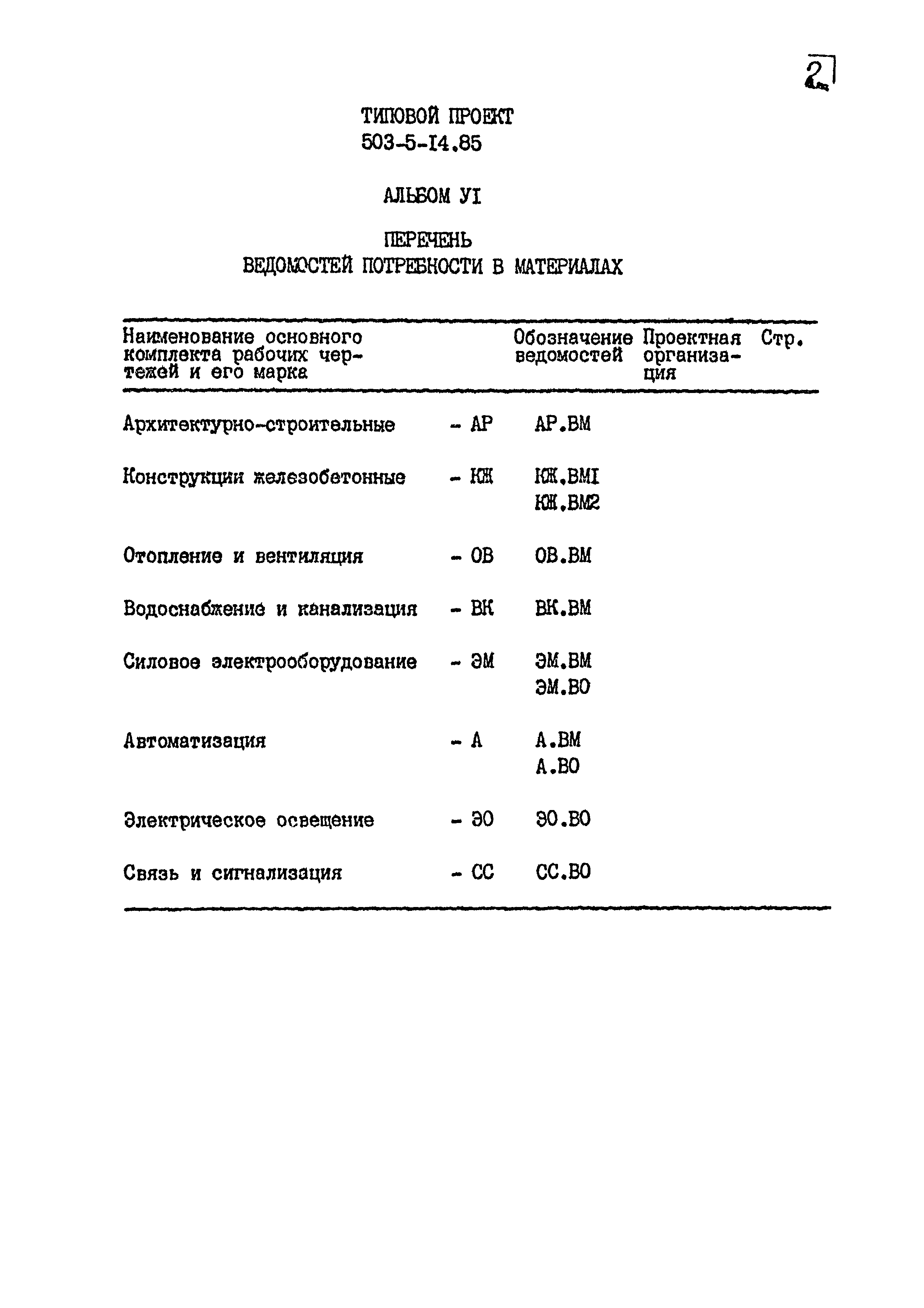 Типовой проект 503-5-14.85
