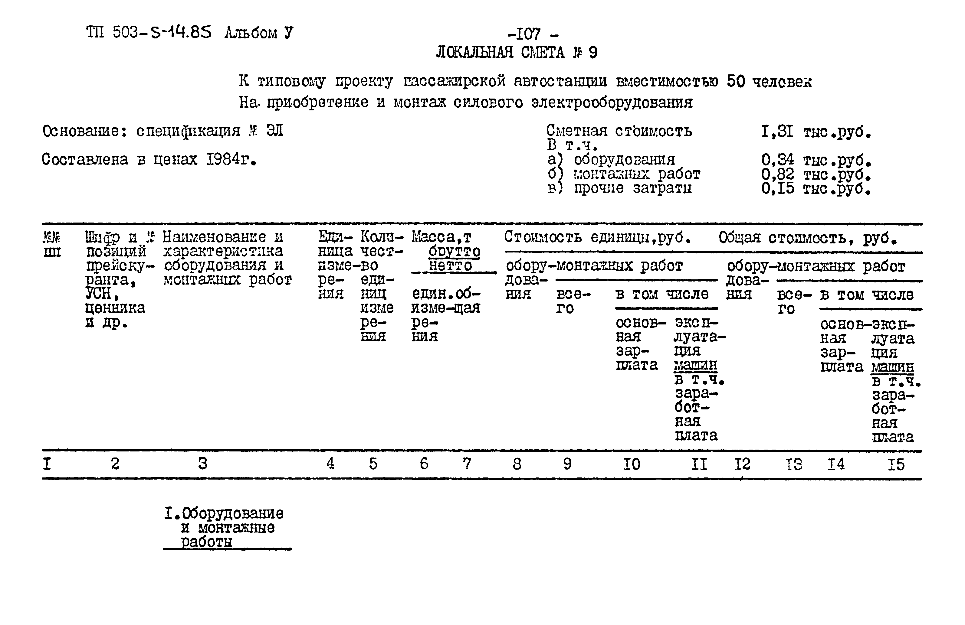 Типовой проект 503-5-14.85
