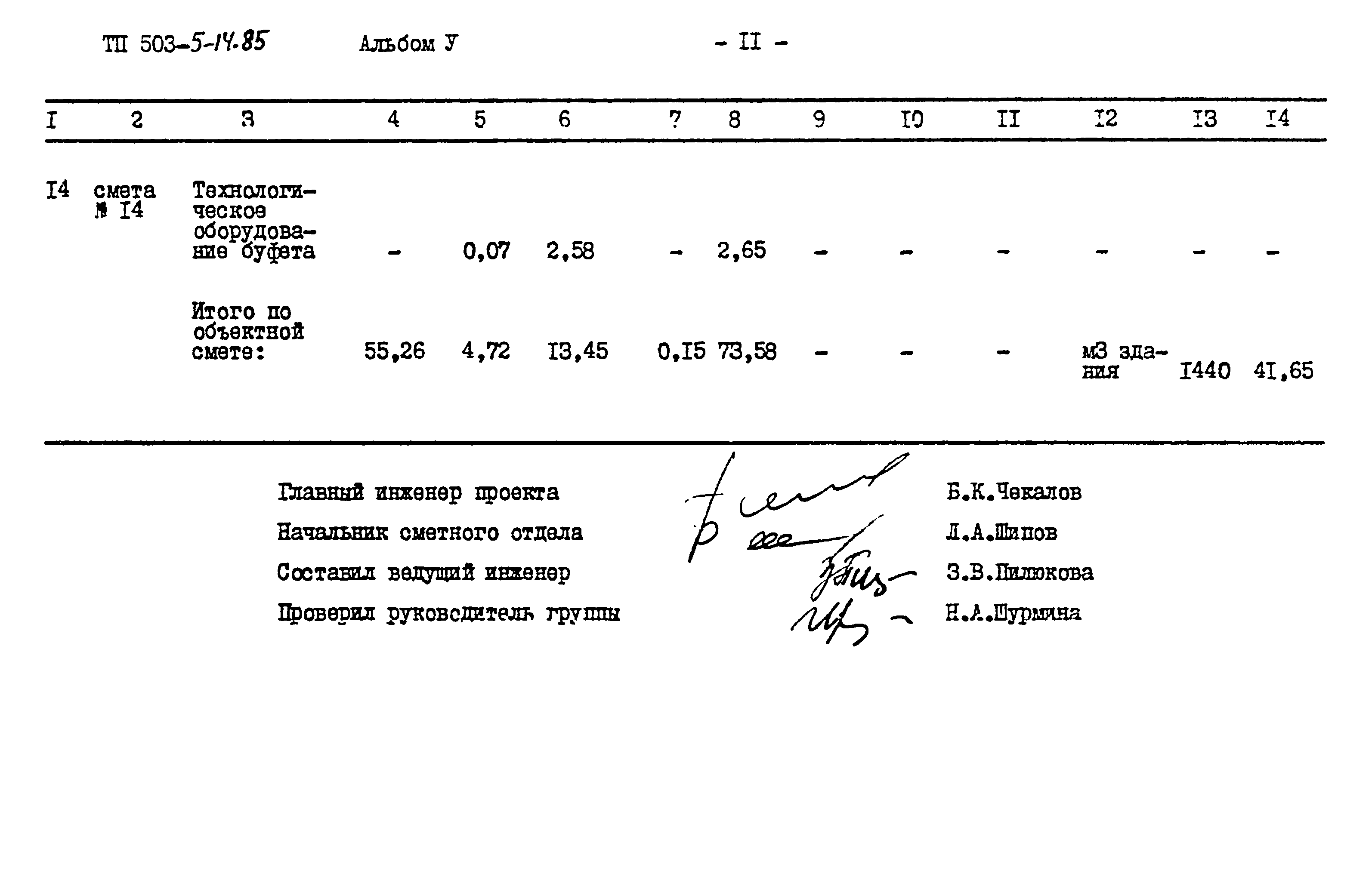 Типовой проект 503-5-14.85