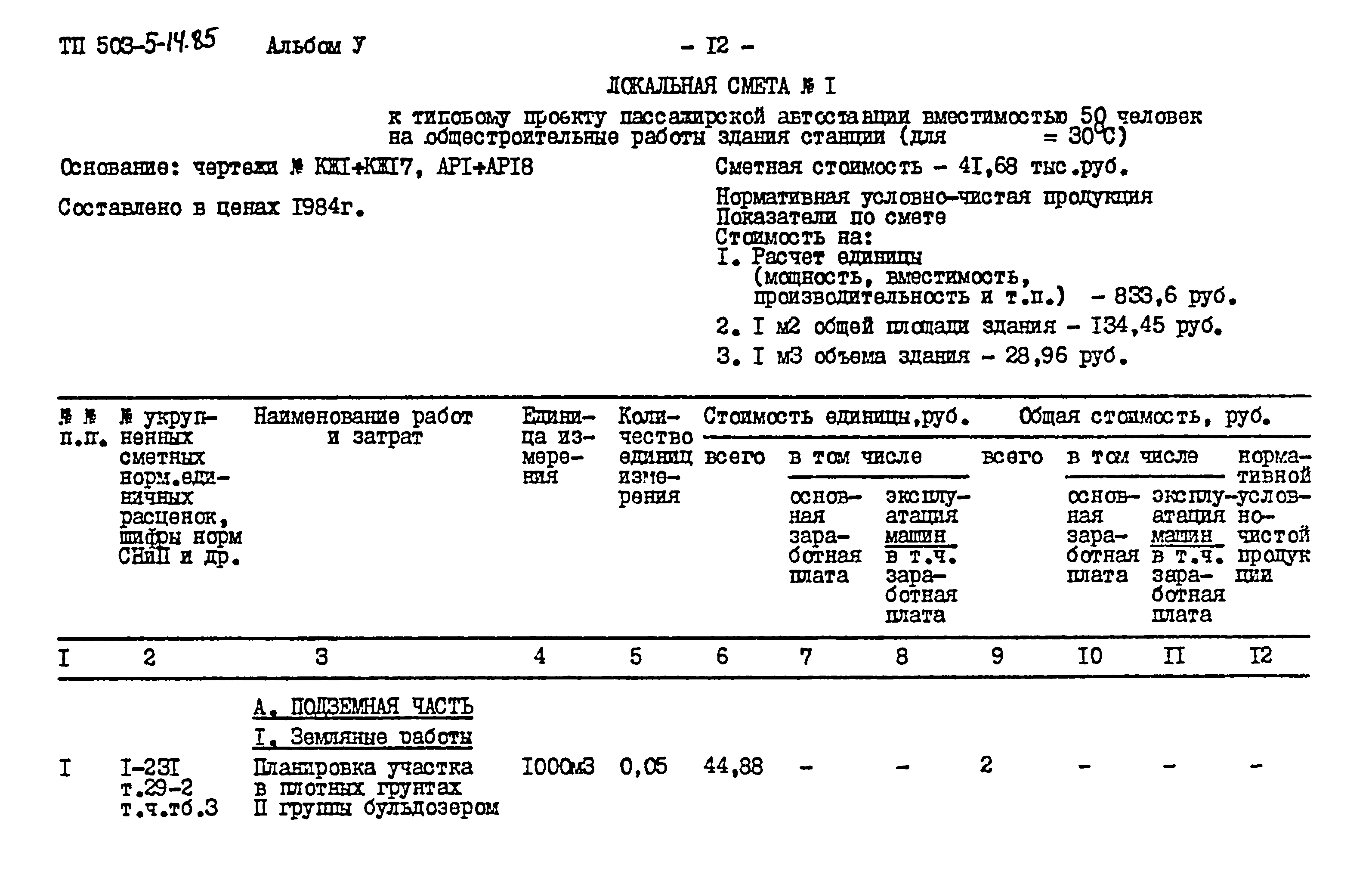 Типовой проект 503-5-14.85