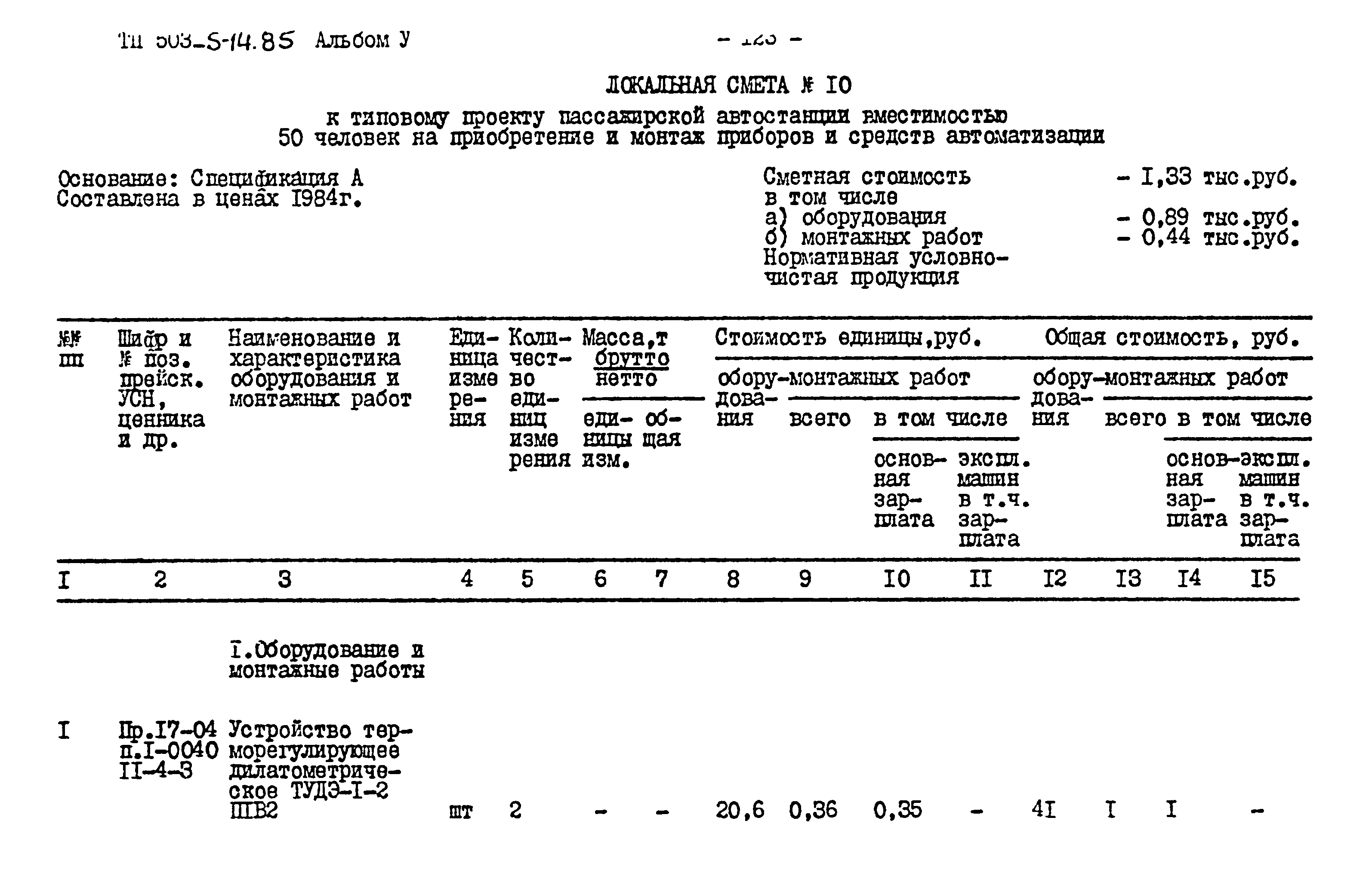 Типовой проект 503-5-14.85