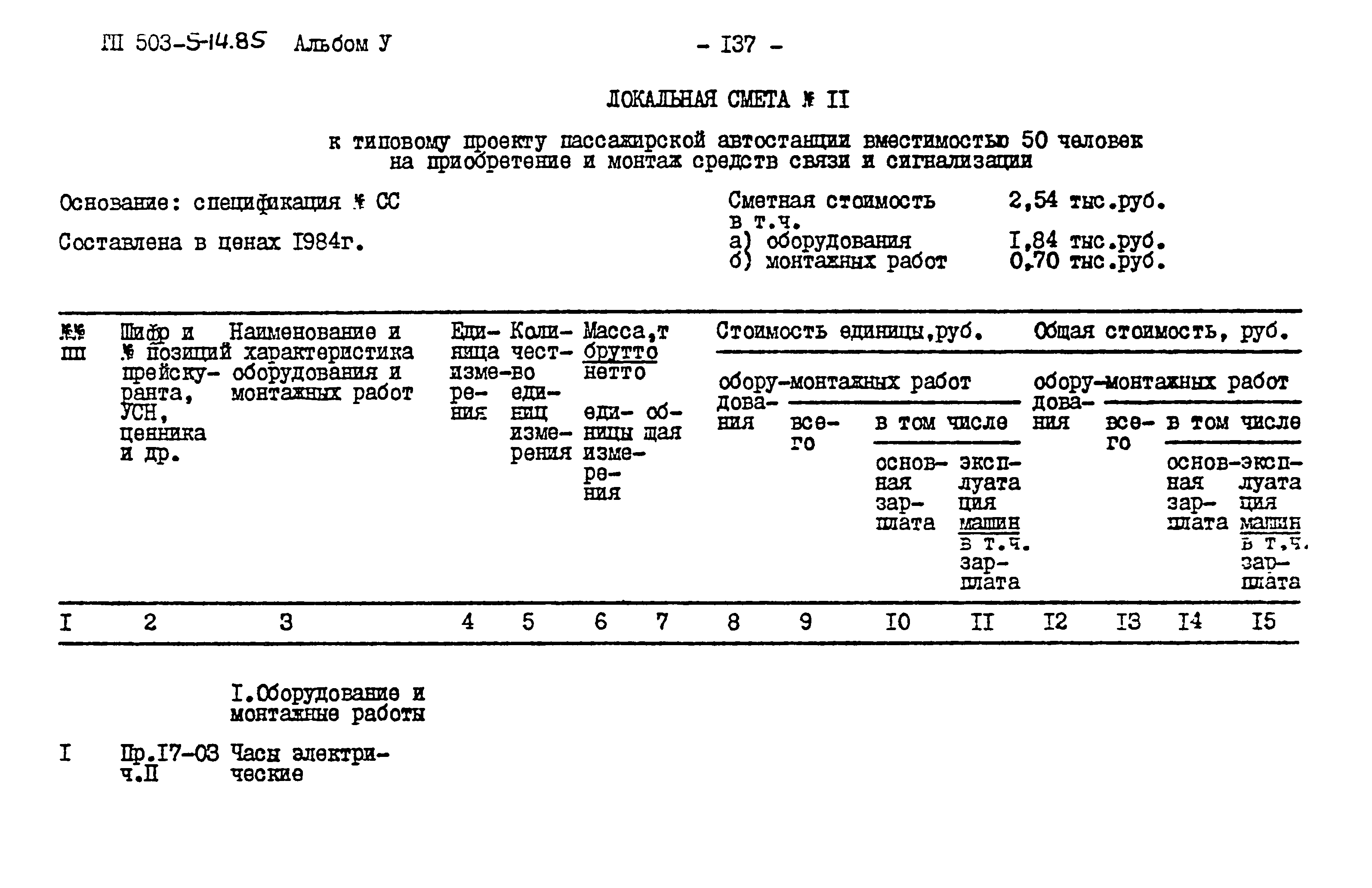 Типовой проект 503-5-14.85