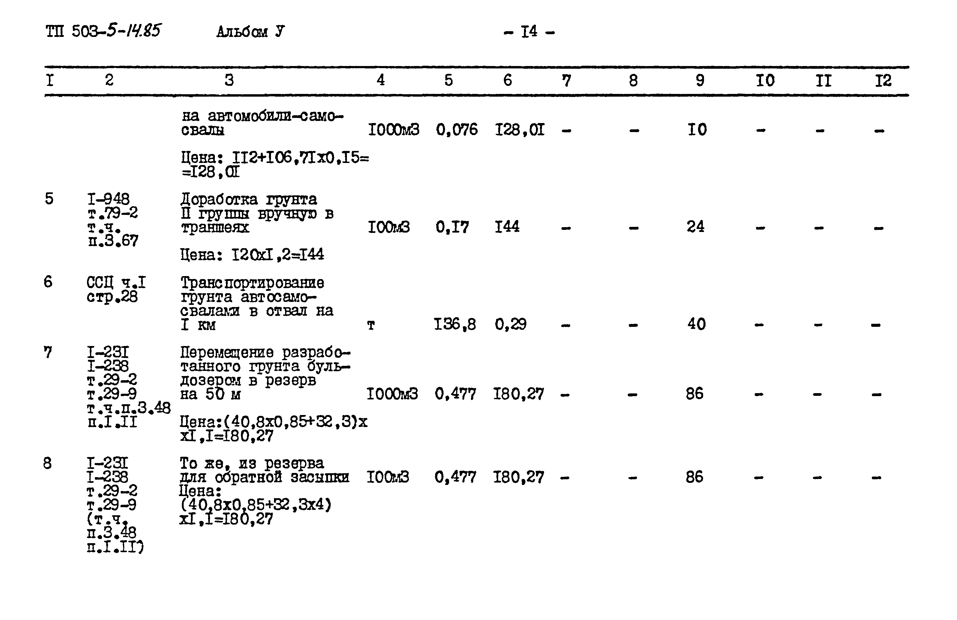 Типовой проект 503-5-14.85