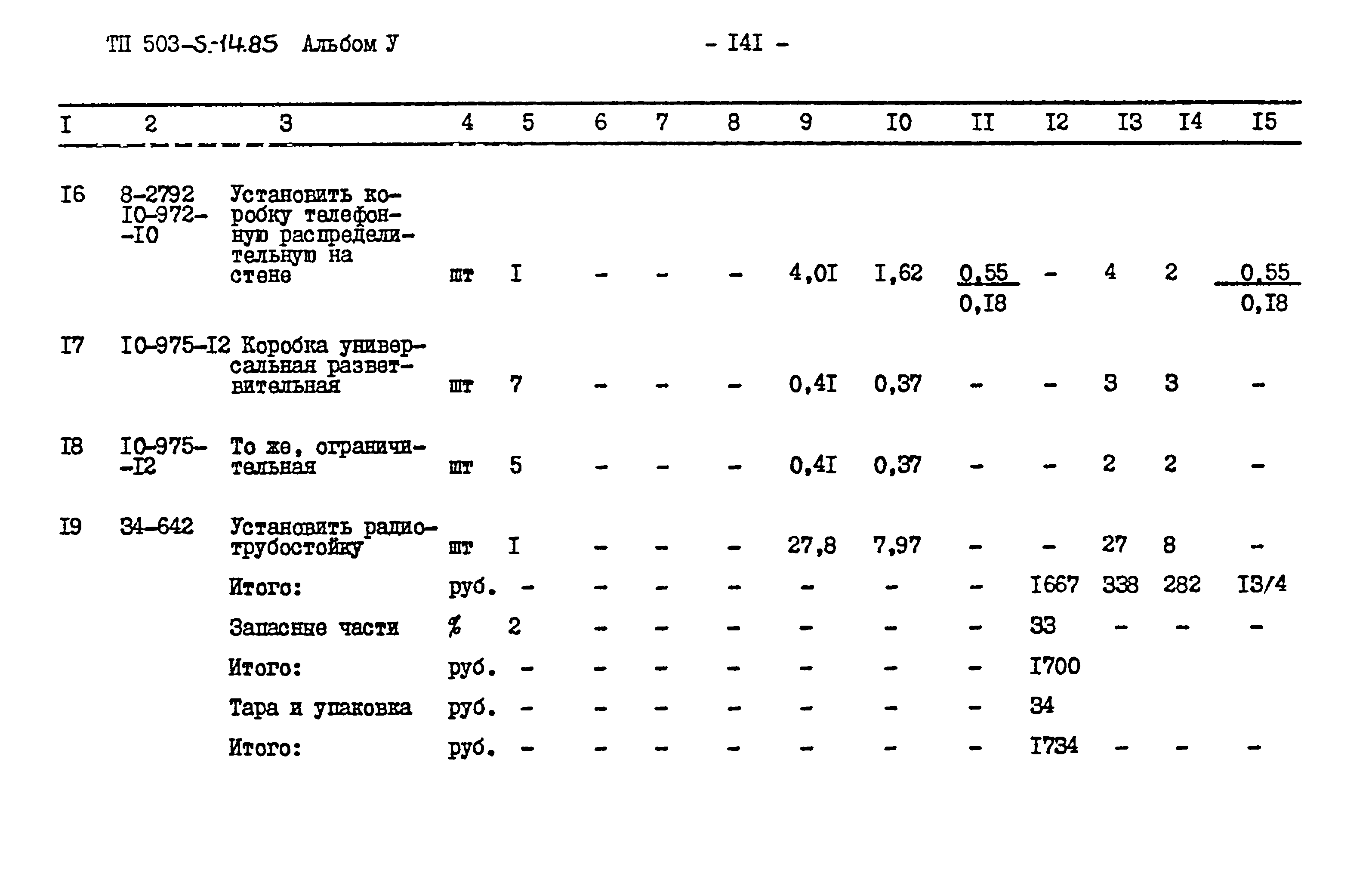 Типовой проект 503-5-14.85