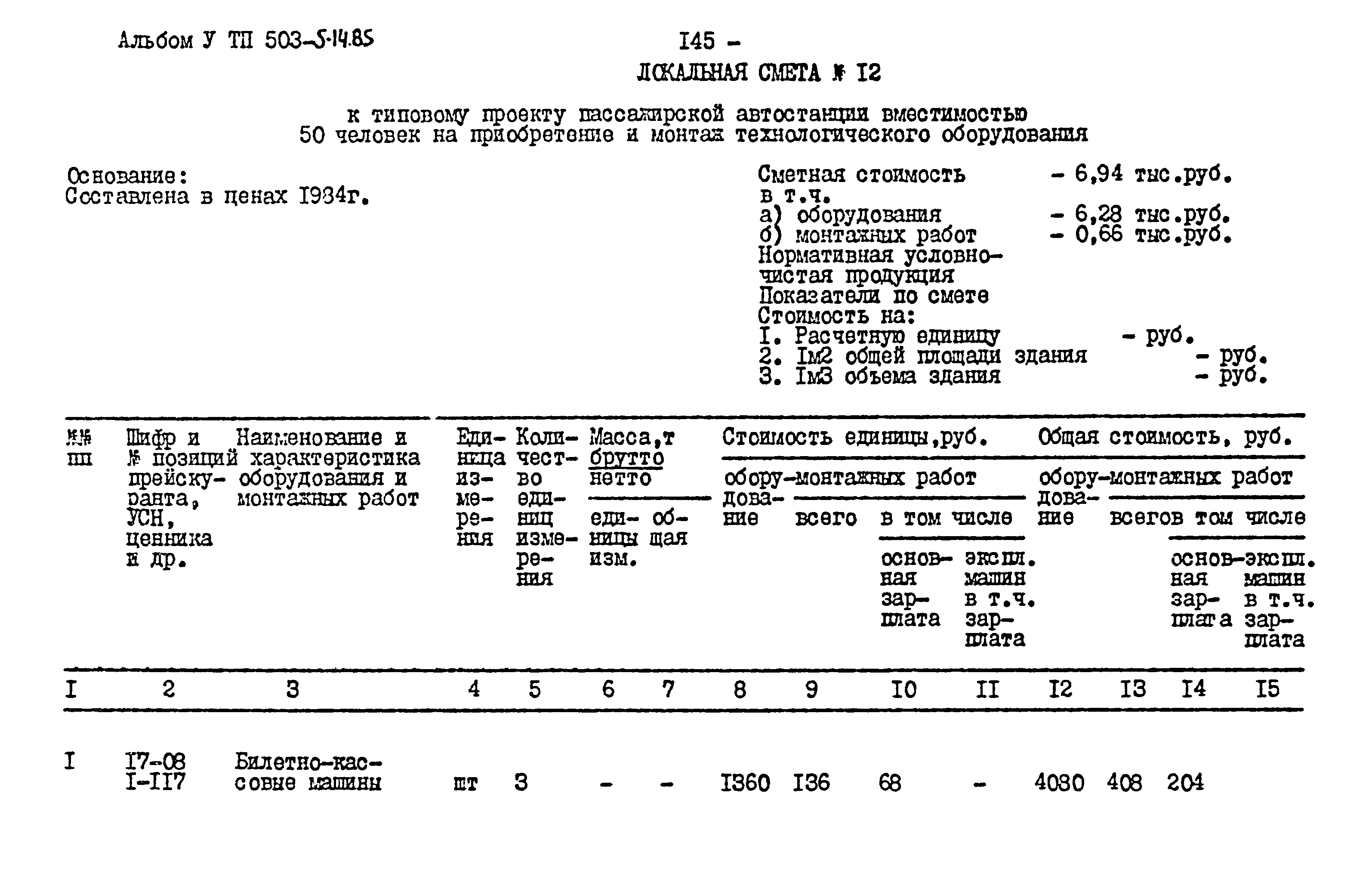 Типовой проект 503-5-14.85