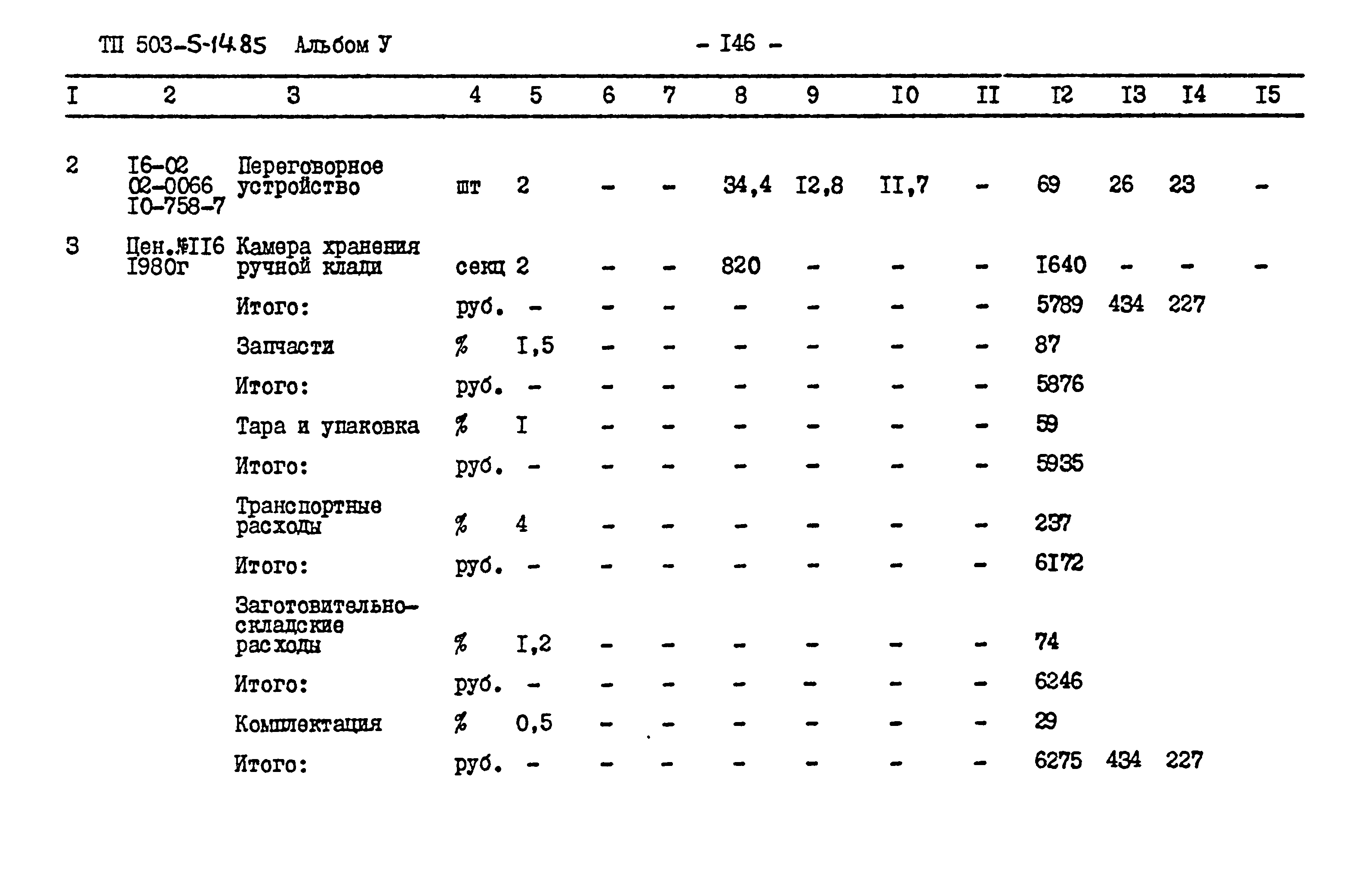 Типовой проект 503-5-14.85