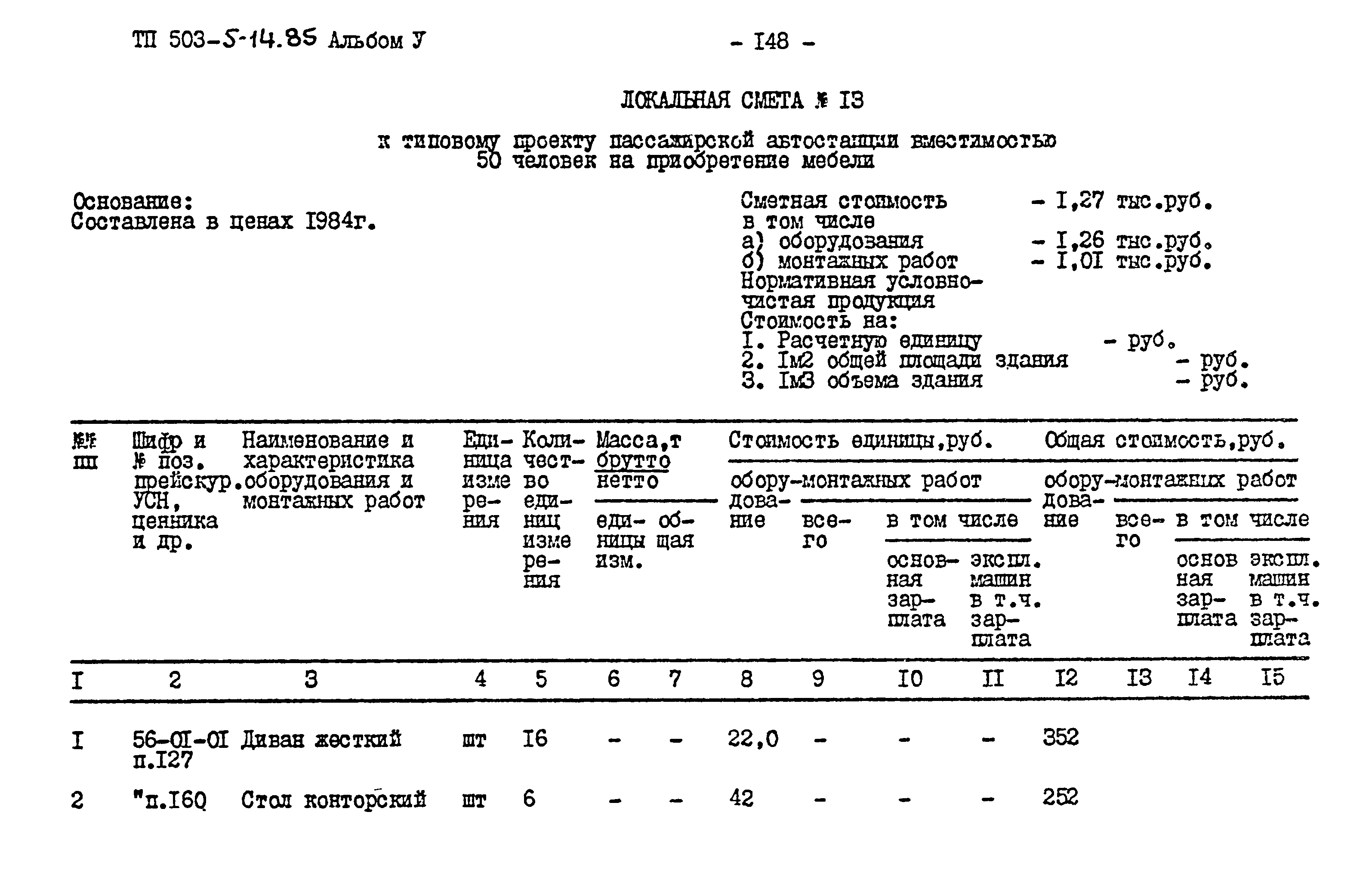 Типовой проект 503-5-14.85