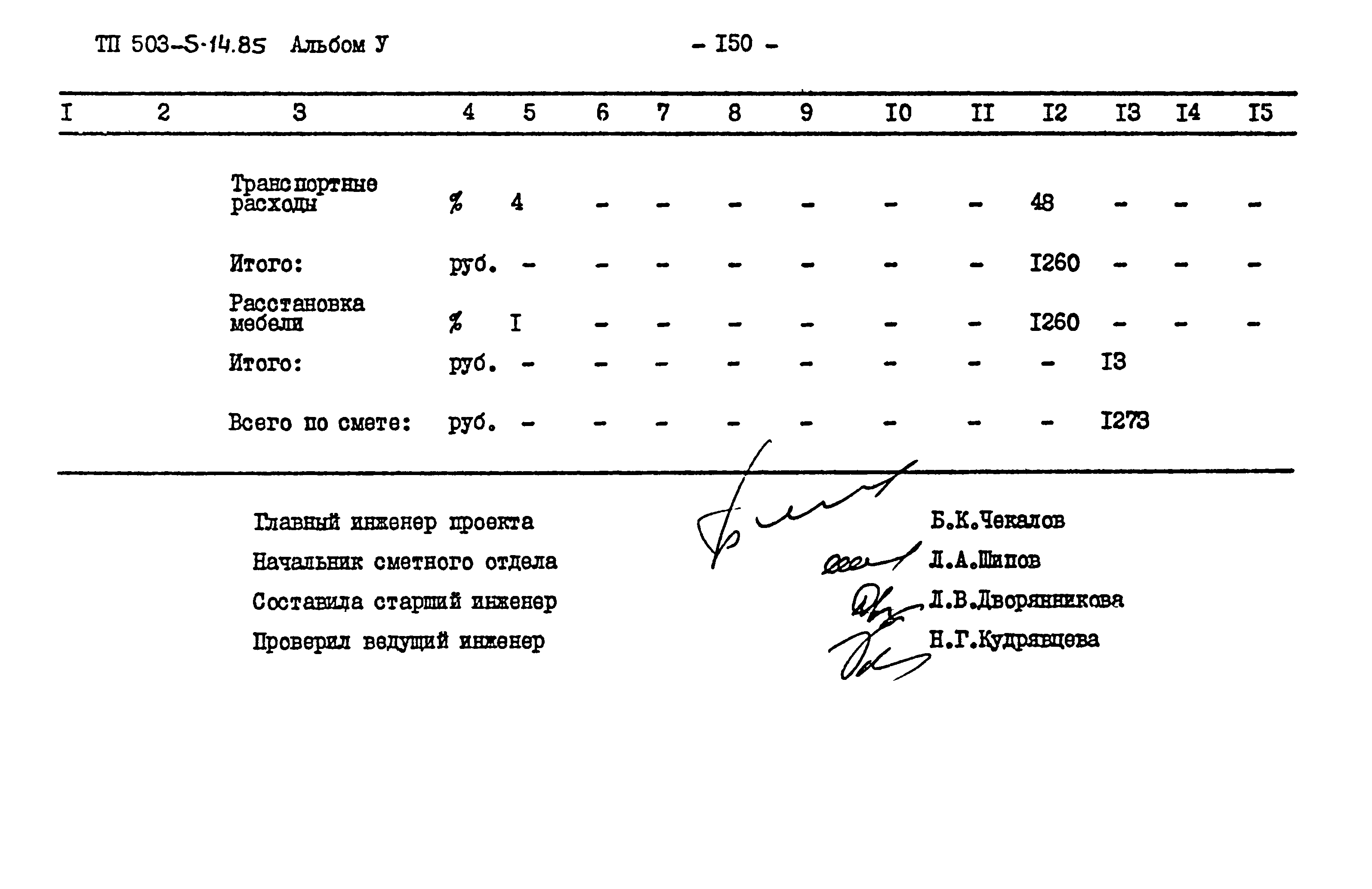 Типовой проект 503-5-14.85