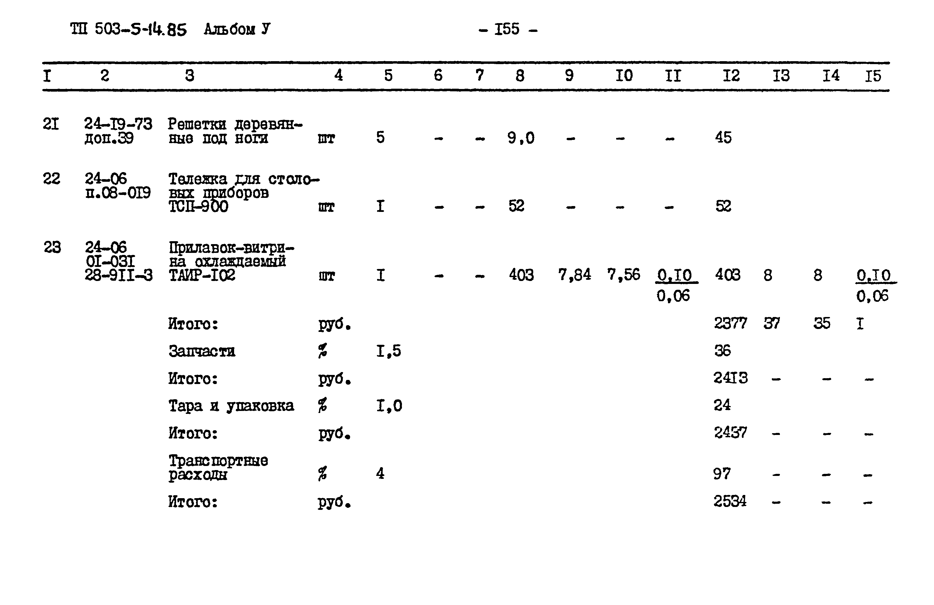 Типовой проект 503-5-14.85