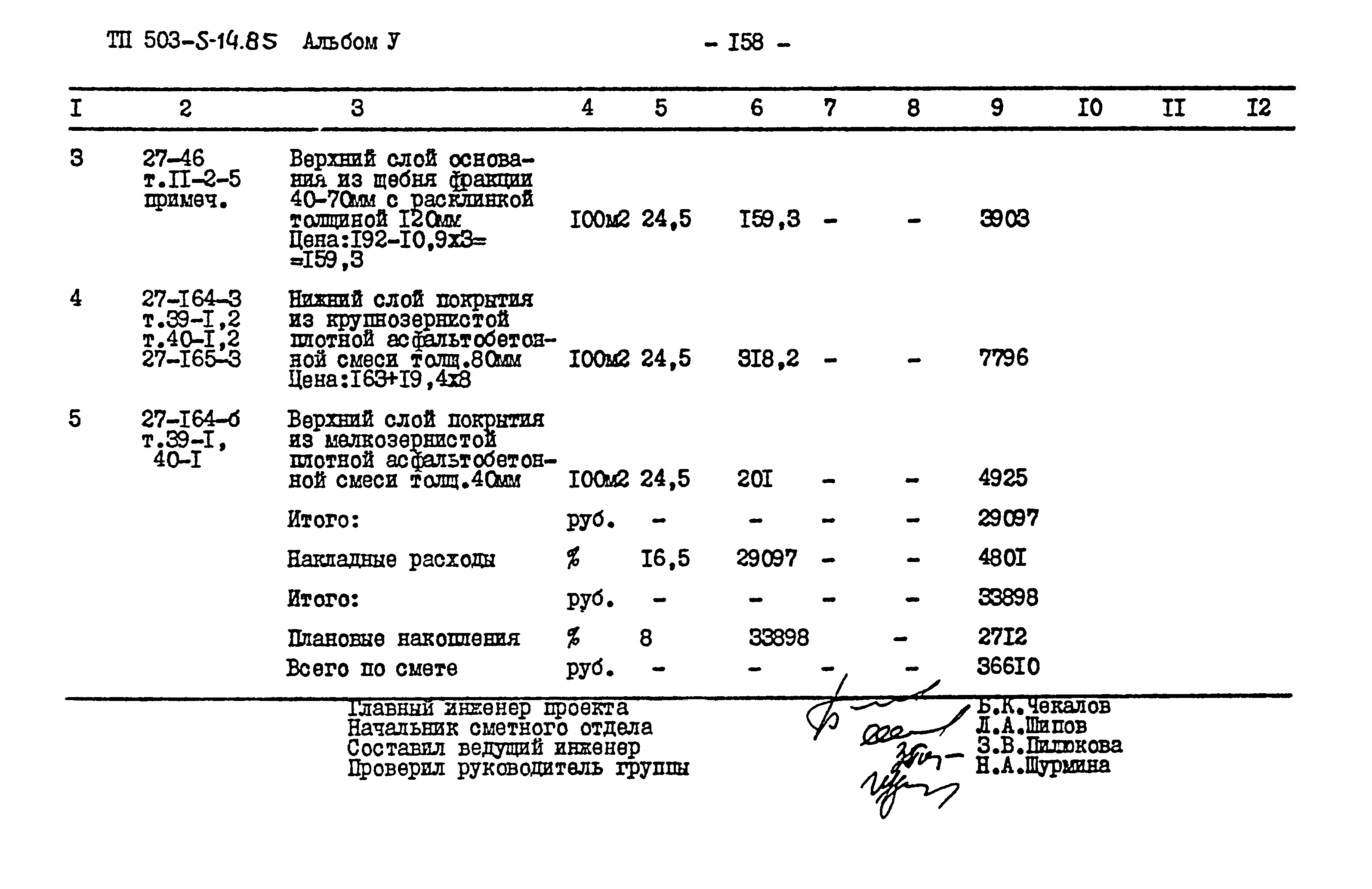 Типовой проект 503-5-14.85