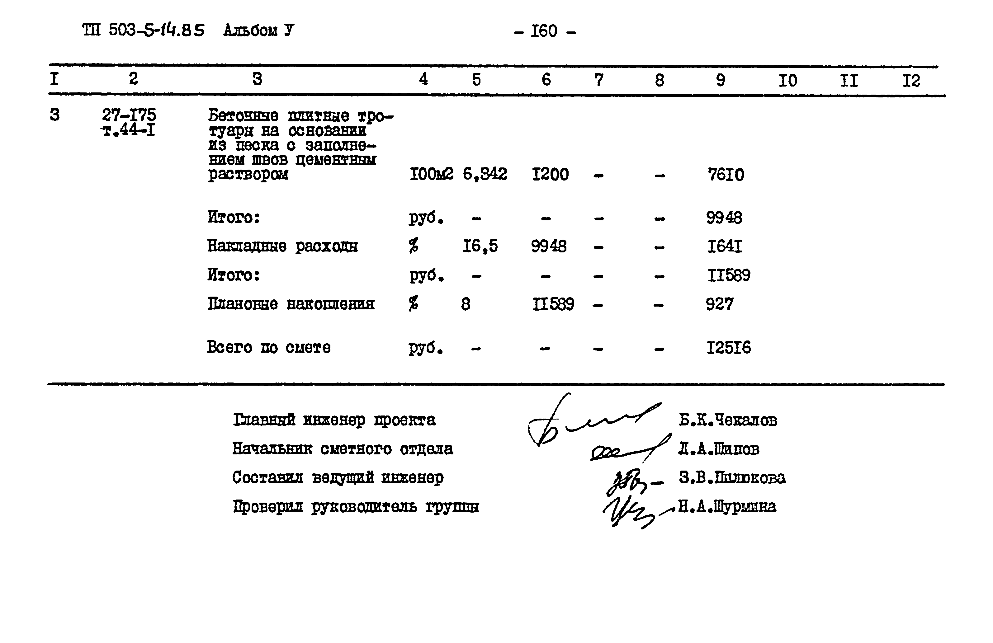 Типовой проект 503-5-14.85