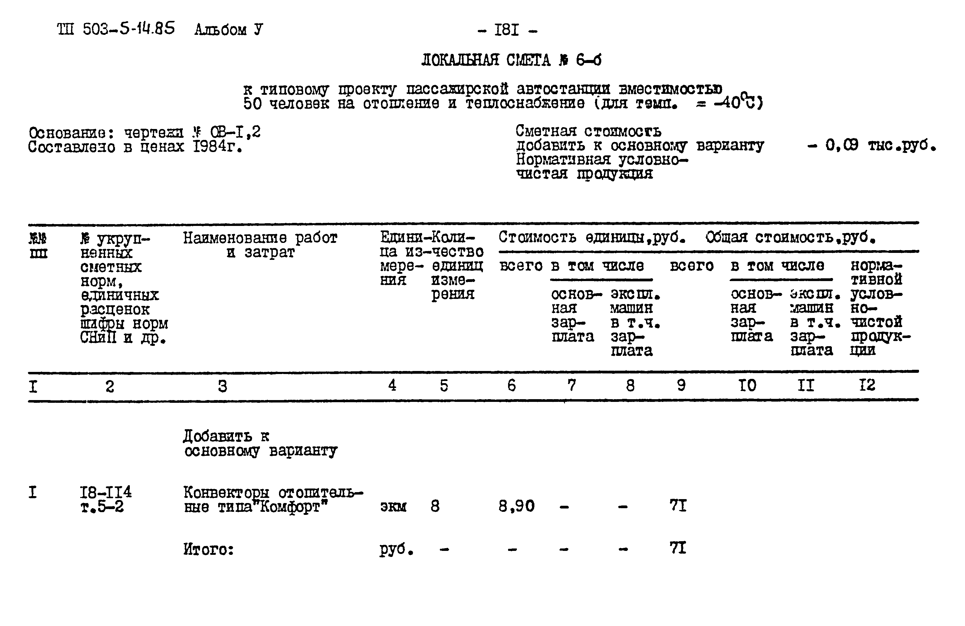 Типовой проект 503-5-14.85