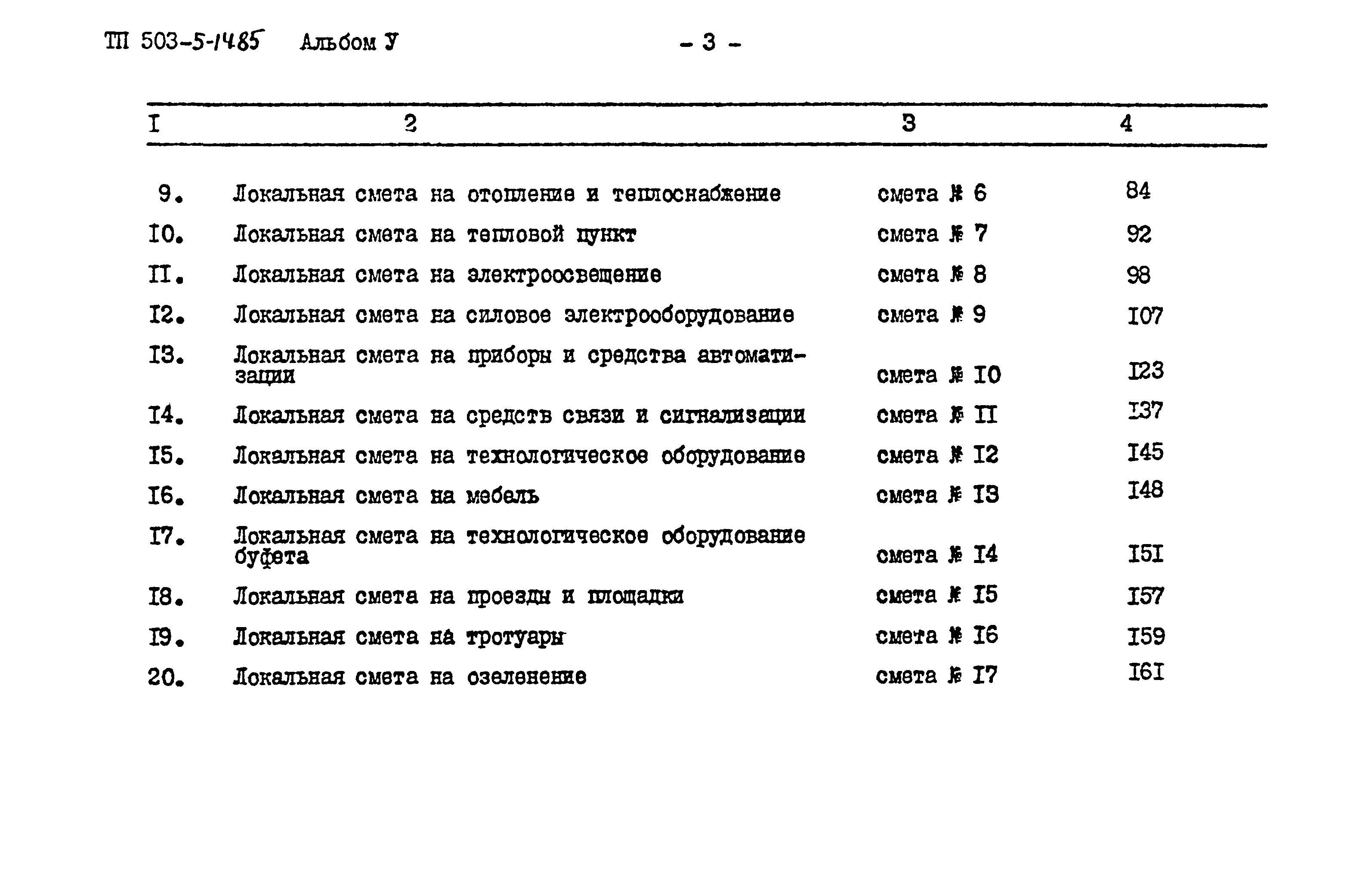 Типовой проект 503-5-14.85