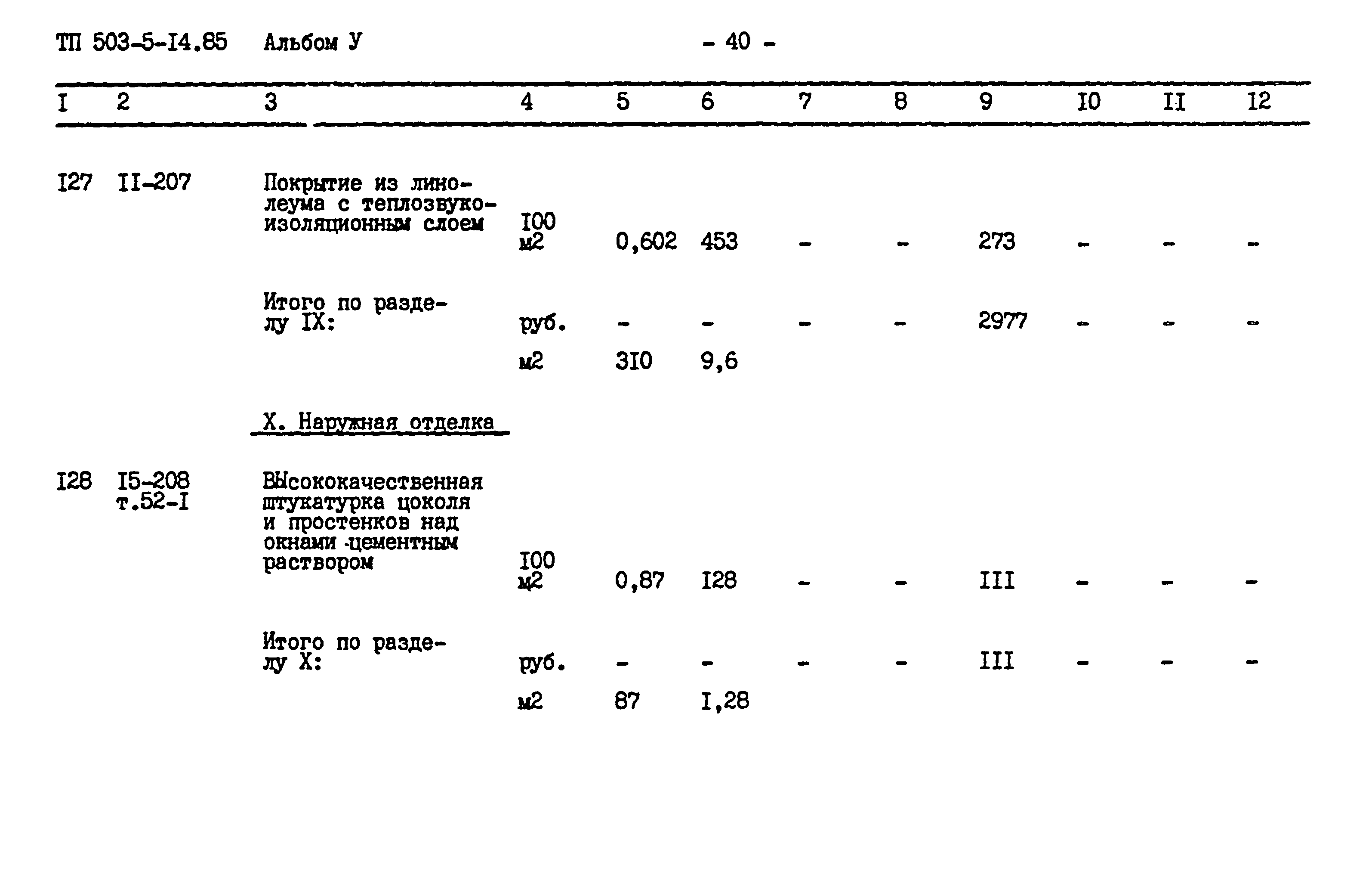 Типовой проект 503-5-14.85