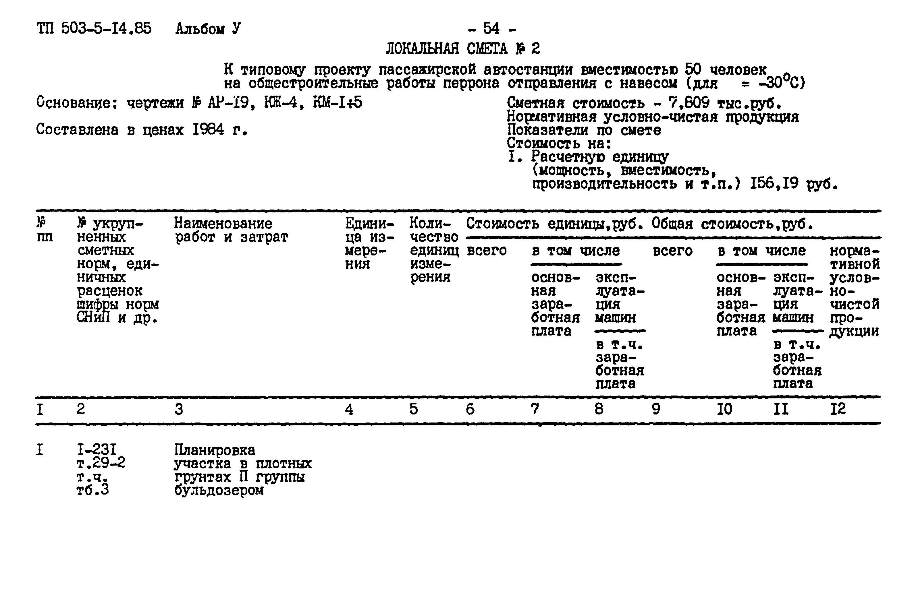 Типовой проект 503-5-14.85