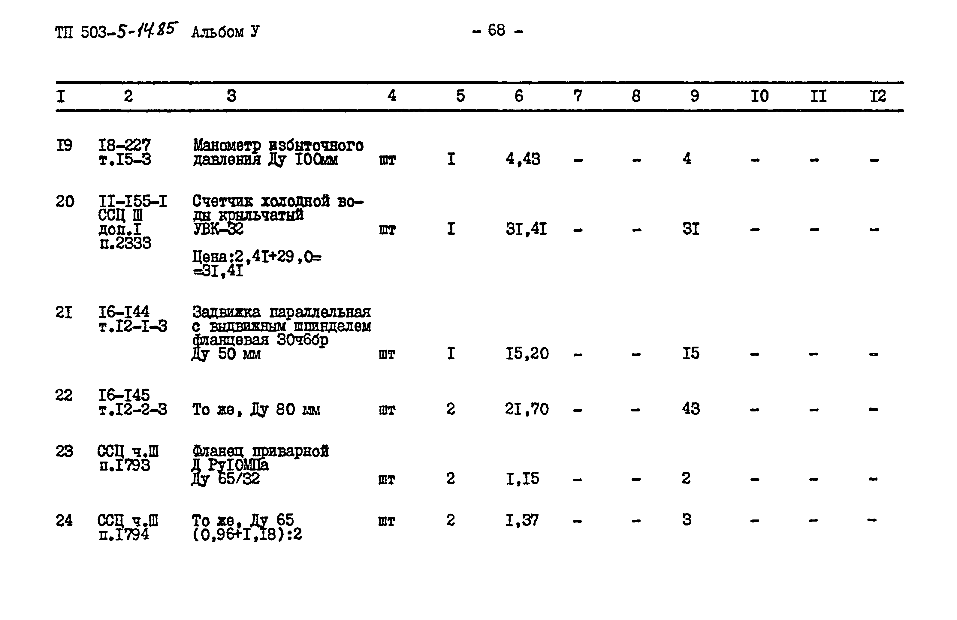 Типовой проект 503-5-14.85