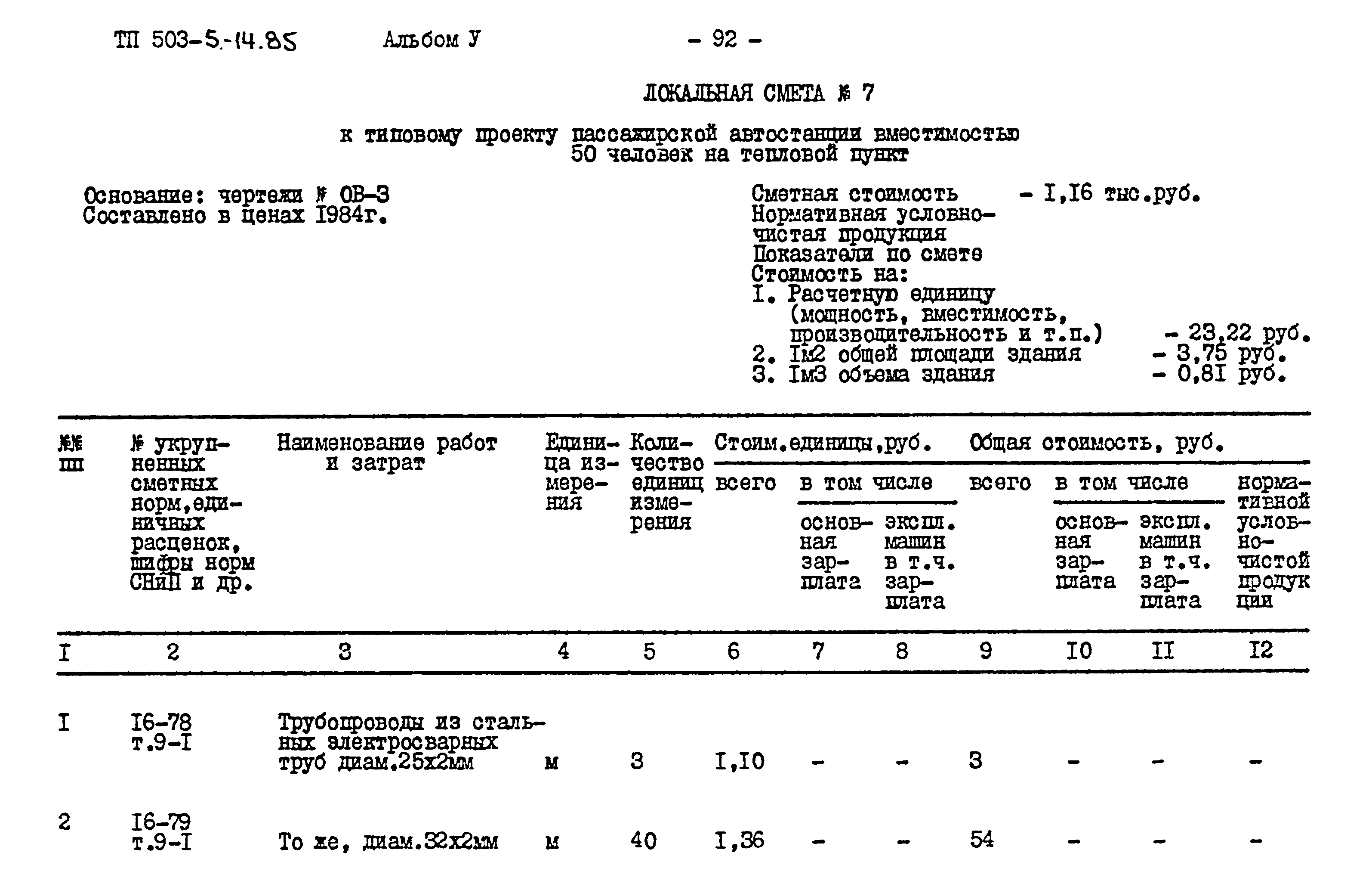 Типовой проект 503-5-14.85
