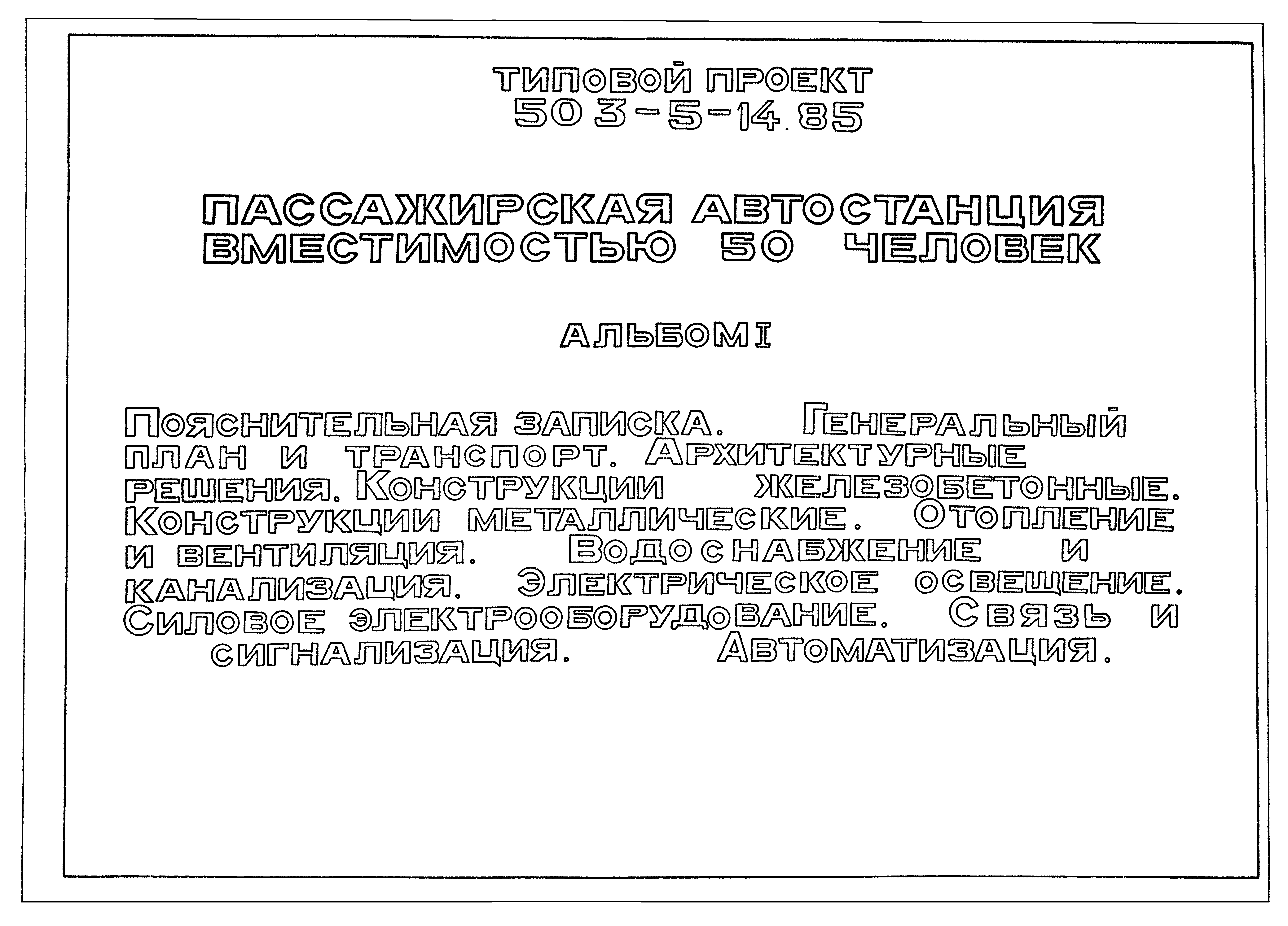 Скачать Типовой проект 503-5-14.85 Альбом I. Пояснительная записка.  Генеральный план и транспорт. Архитектурные решения. Конструкции  железобетонные. Конструкции металлические. Отопление и вентиляция.  Водоснабжение и канализация. Электрическое освещение ...