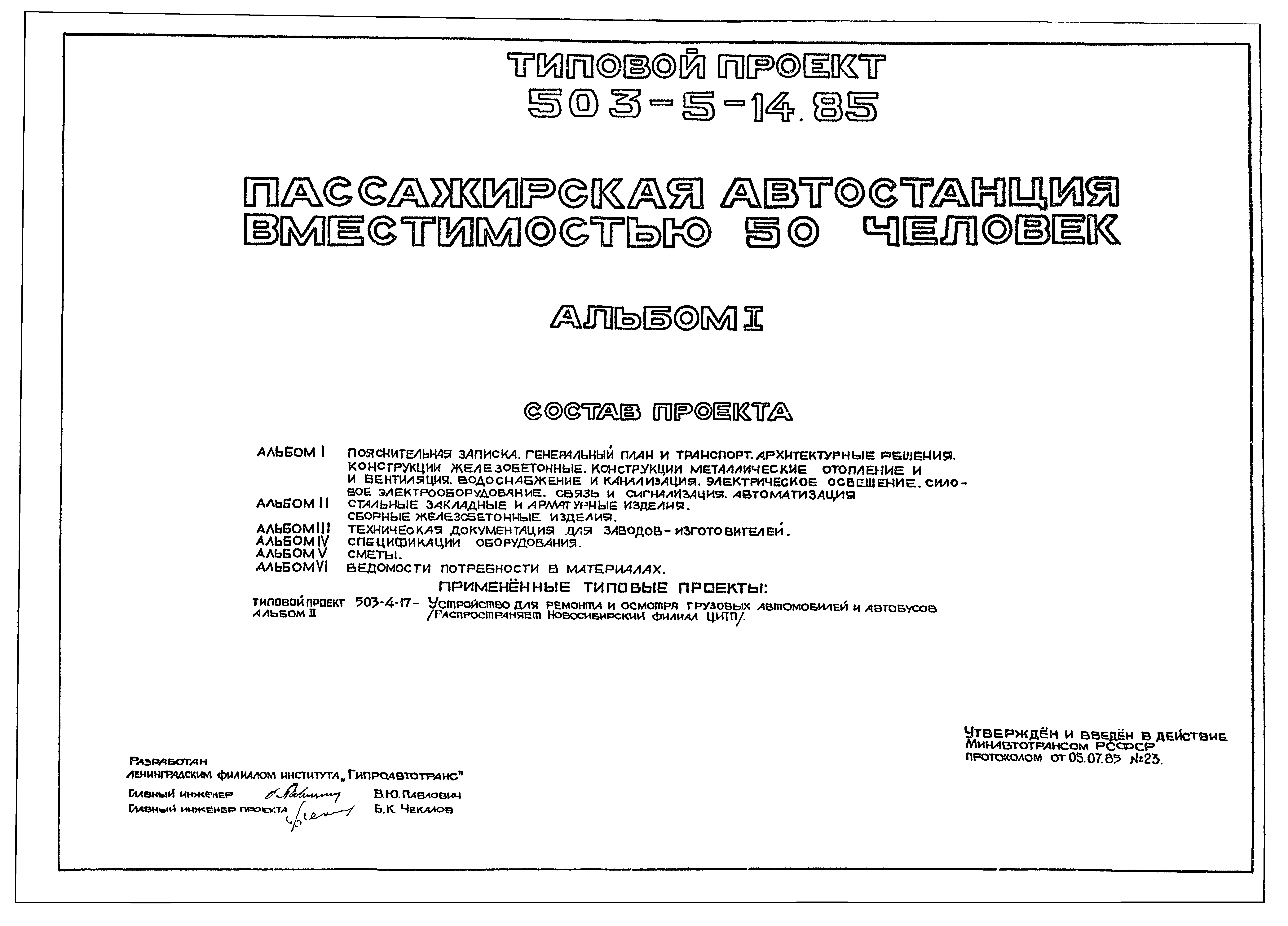 Скачать Типовой проект 503-5-14.85 Альбом I. Пояснительная записка.  Генеральный план и транспорт. Архитектурные решения. Конструкции  железобетонные. Конструкции металлические. Отопление и вентиляция.  Водоснабжение и канализация. Электрическое освещение ...