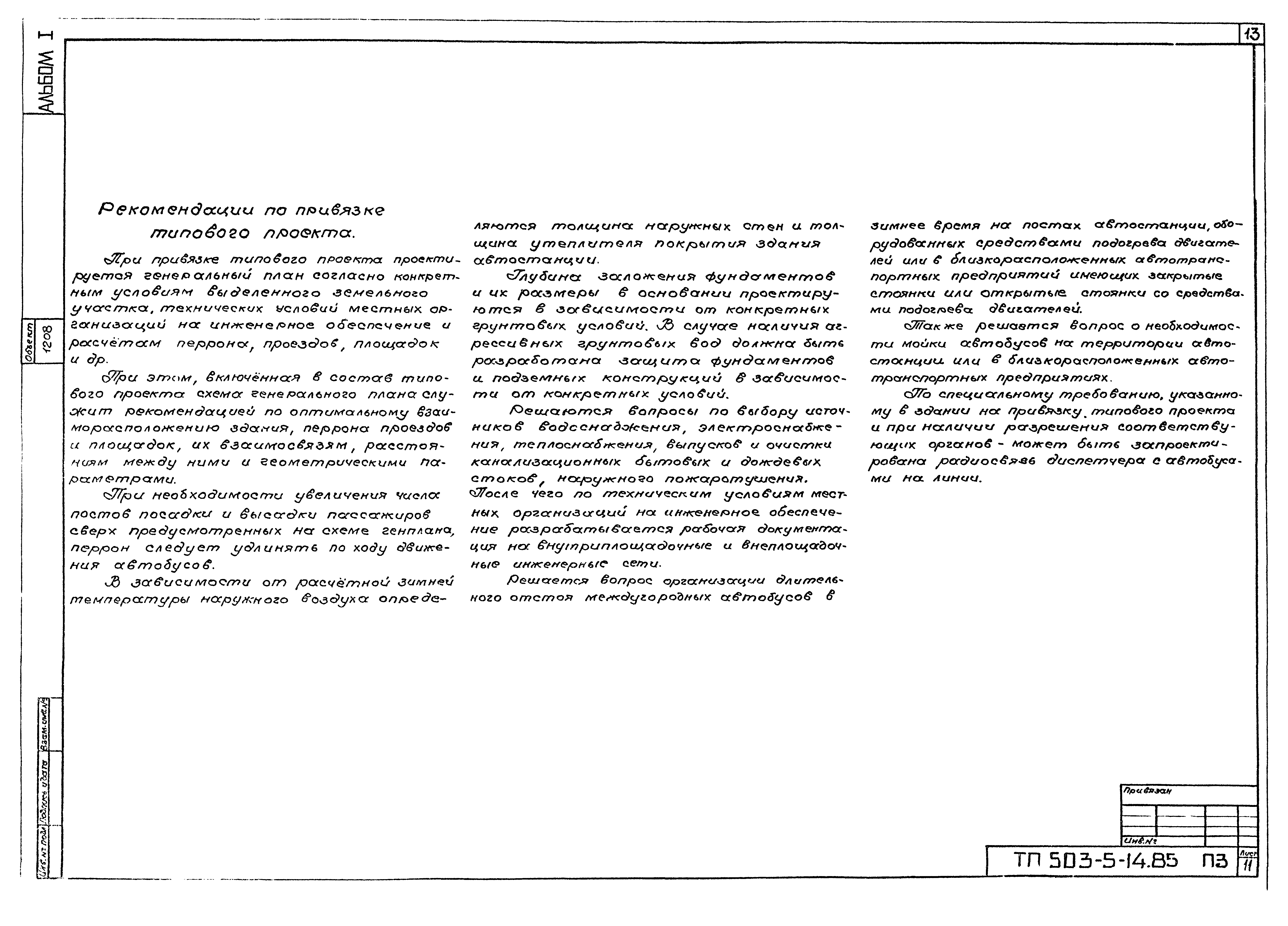 Типовой проект 503-5-14.85