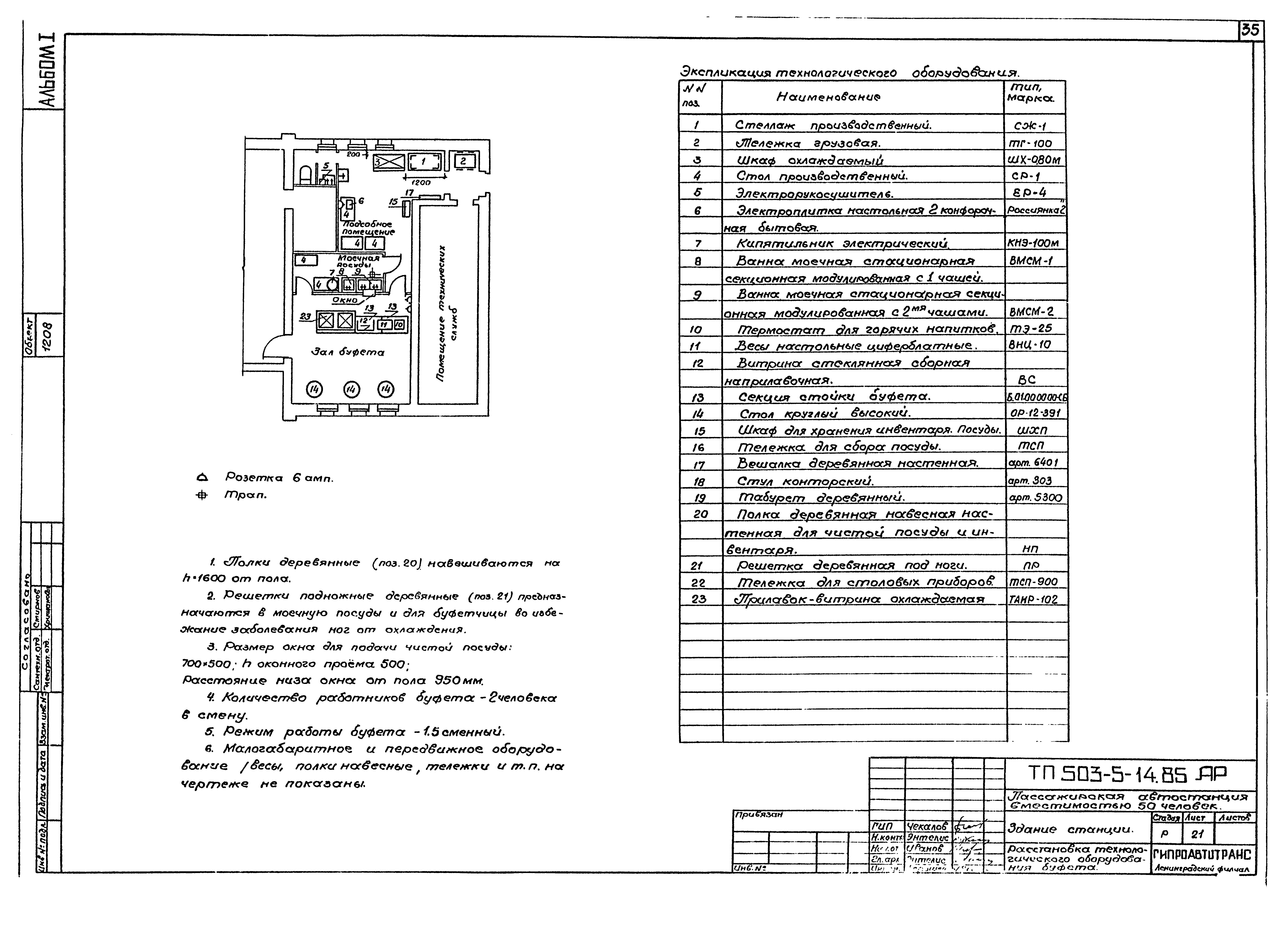 Типовой проект 503-5-14.85