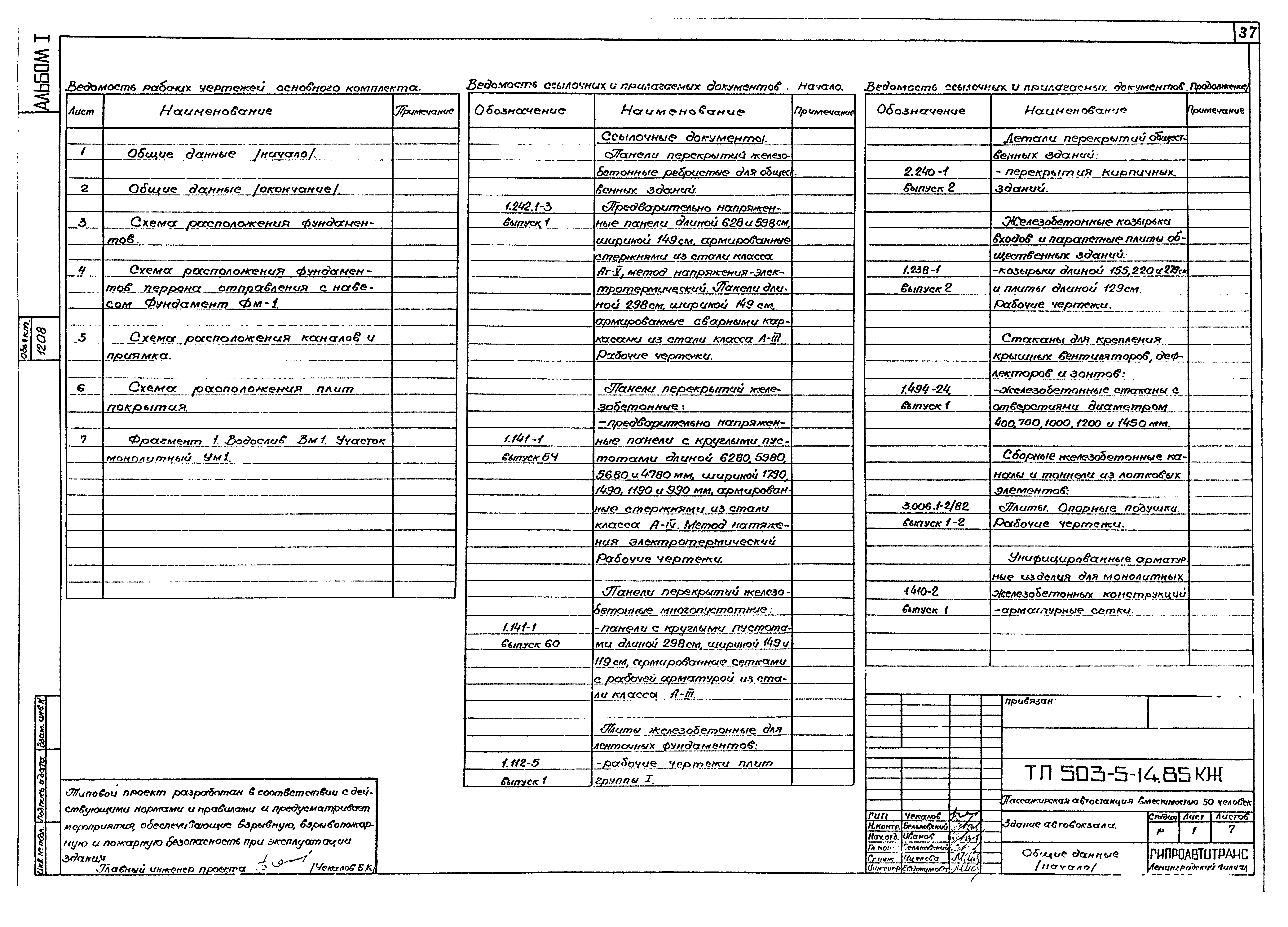 Типовой проект 503-5-14.85