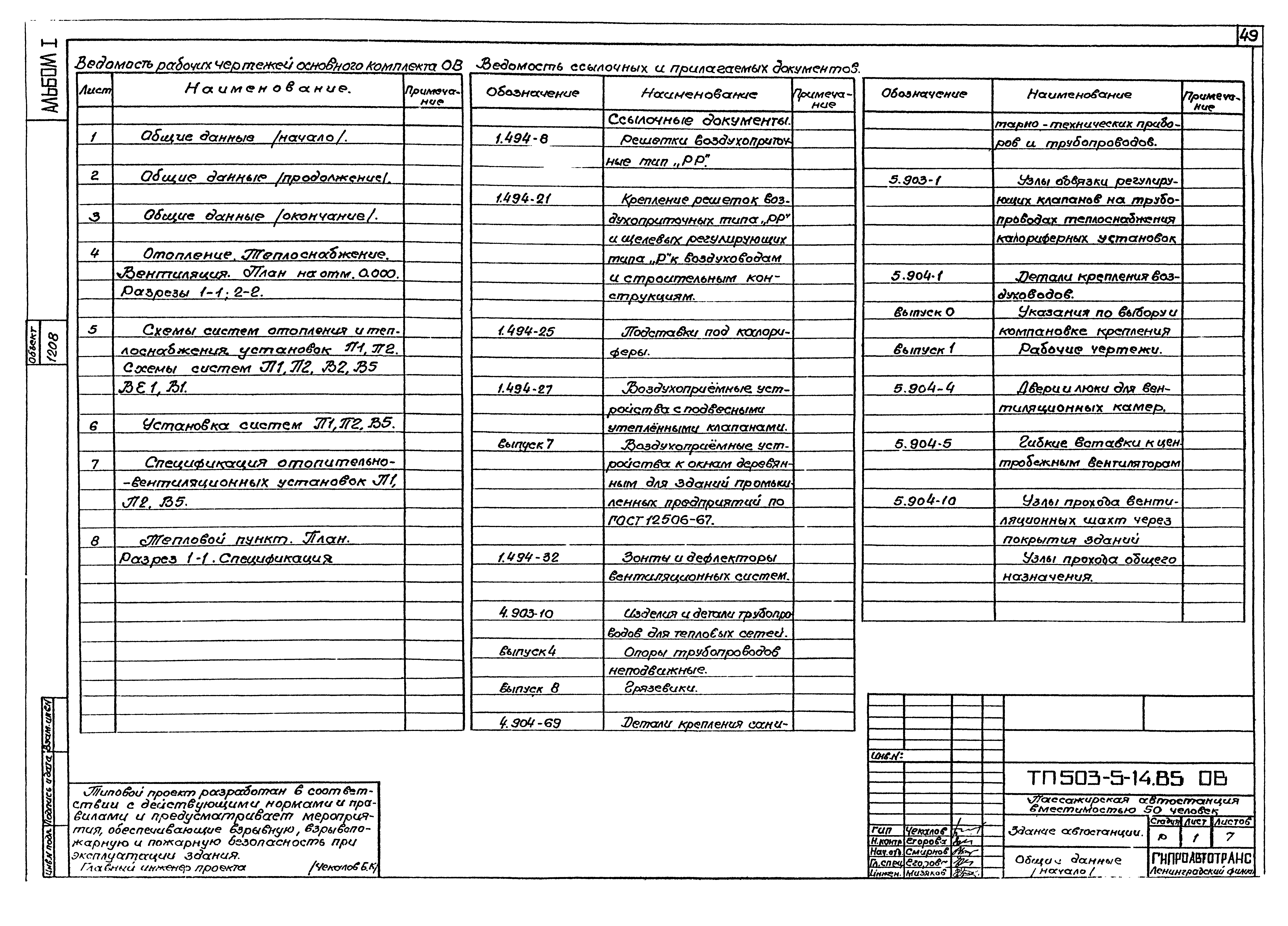 Типовой проект 503-5-14.85