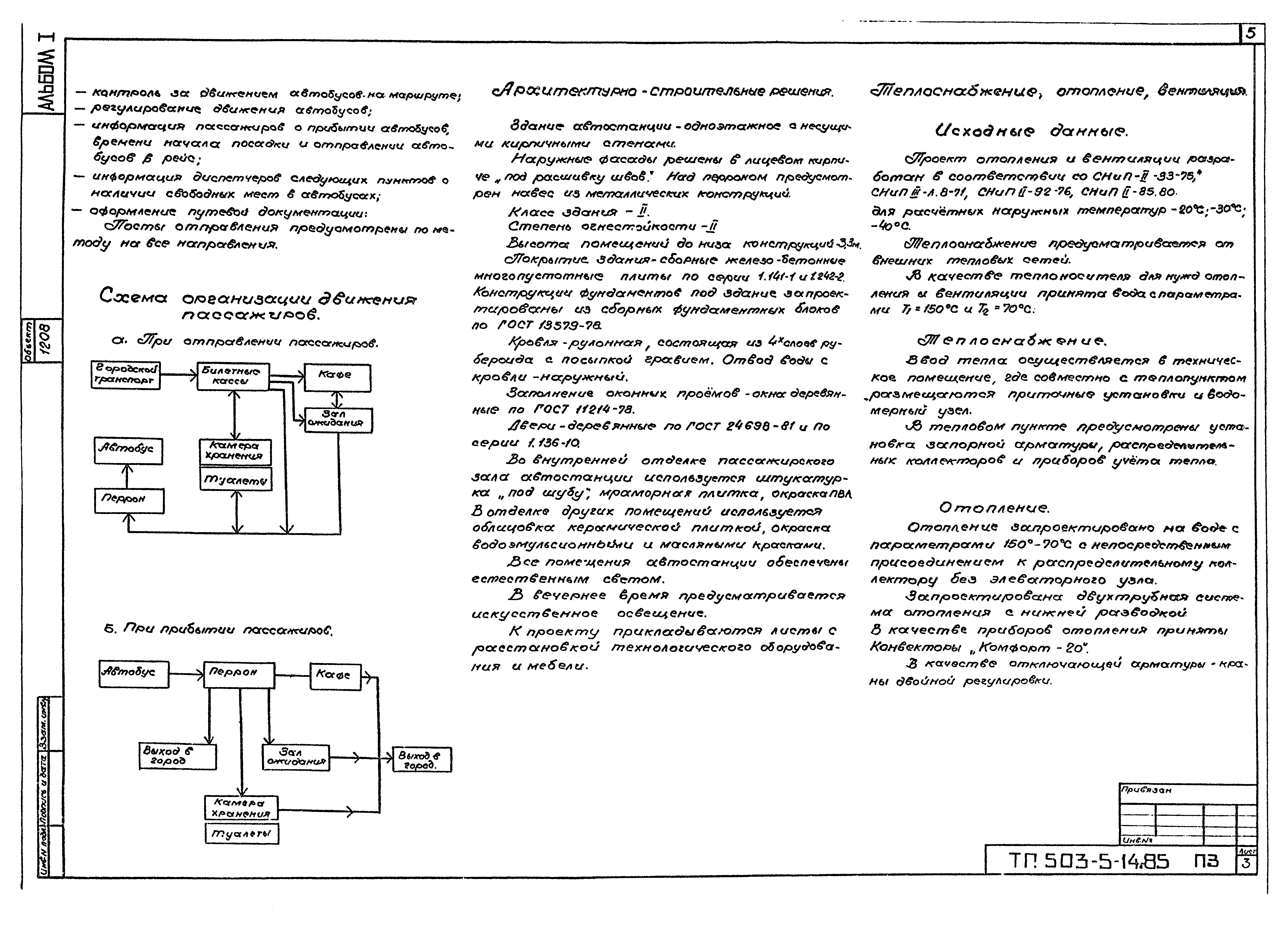 Типовой проект 503-5-14.85