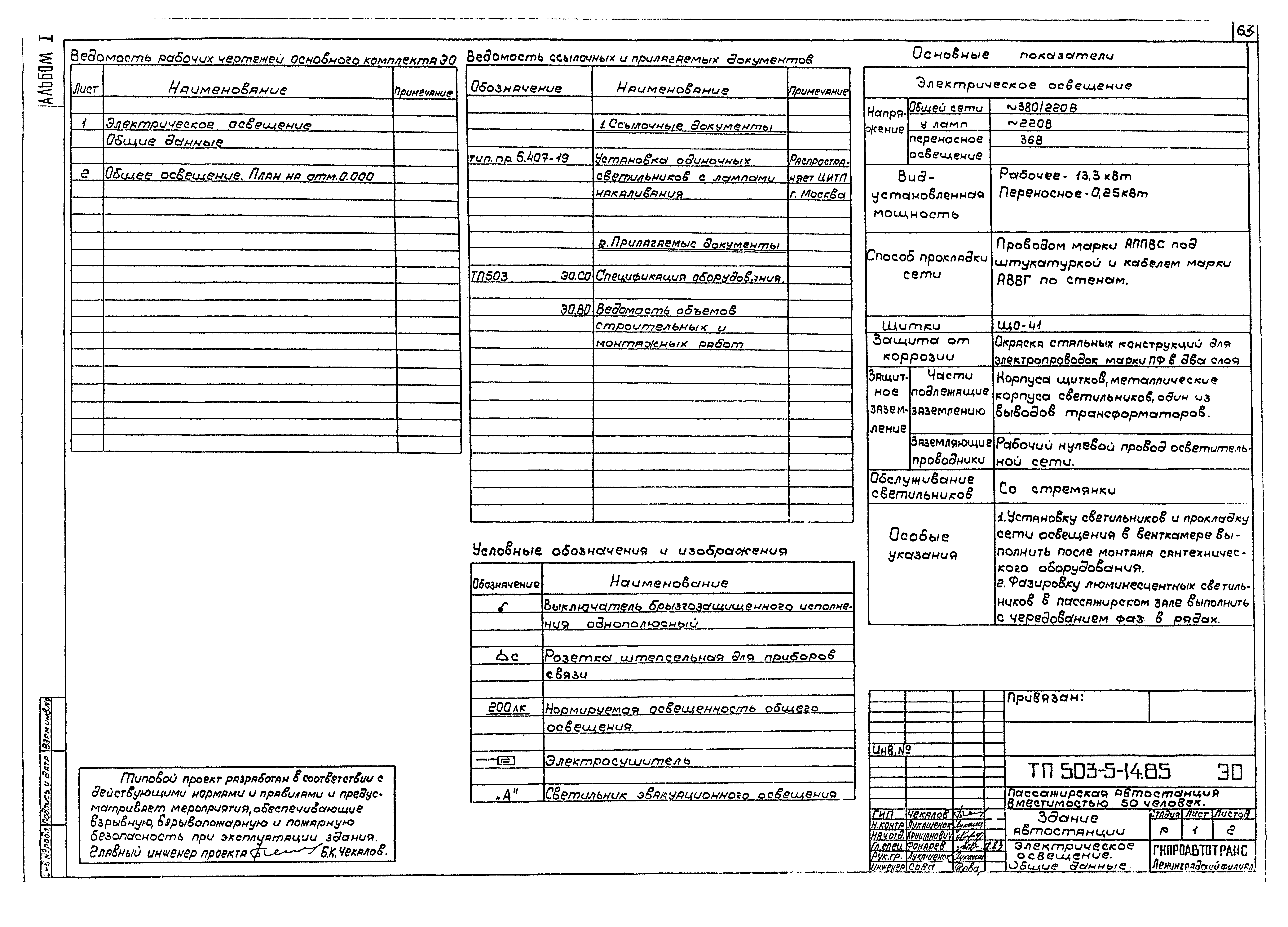 Типовой проект 503-5-14.85