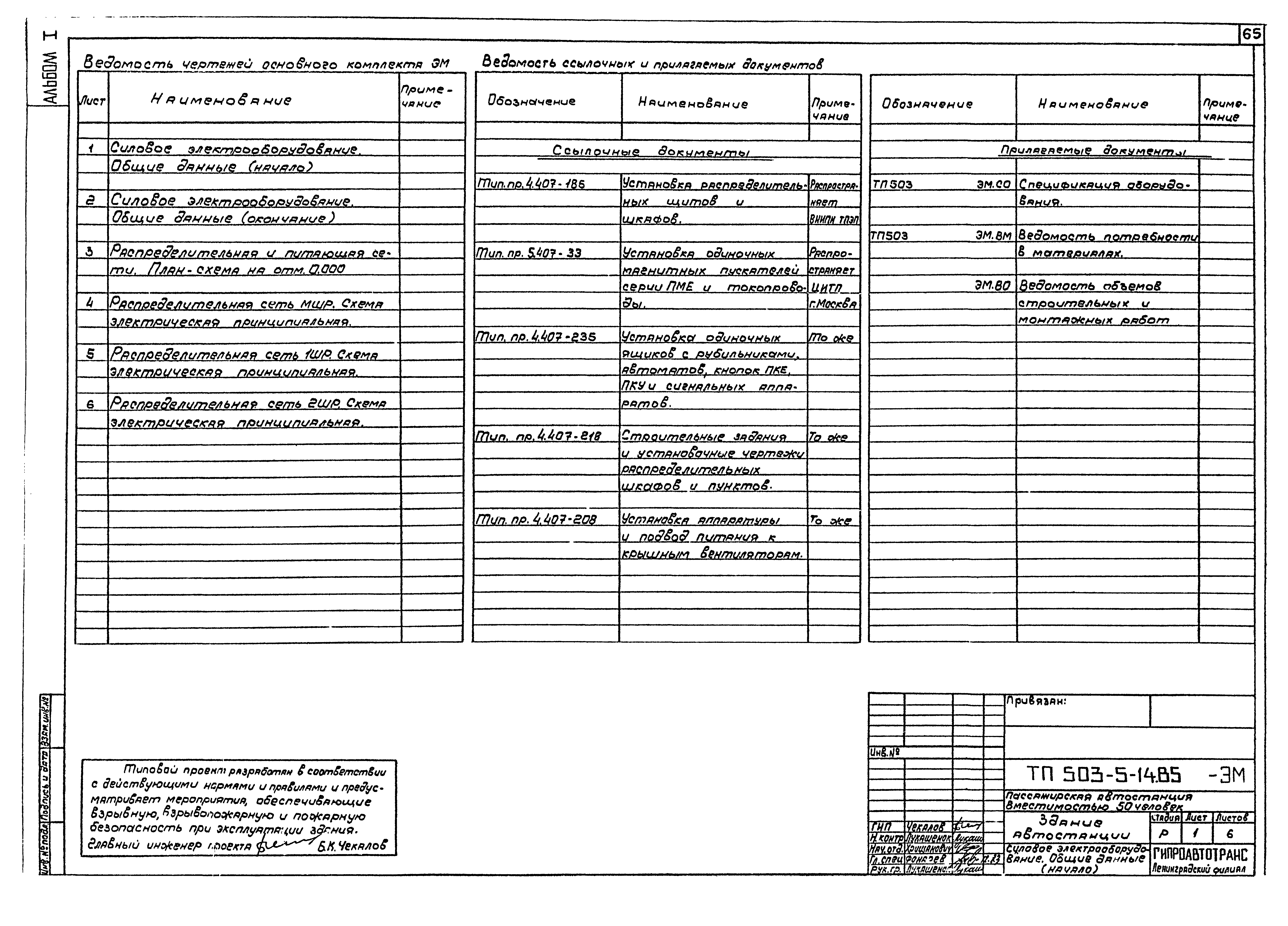 Типовой проект 503-5-14.85
