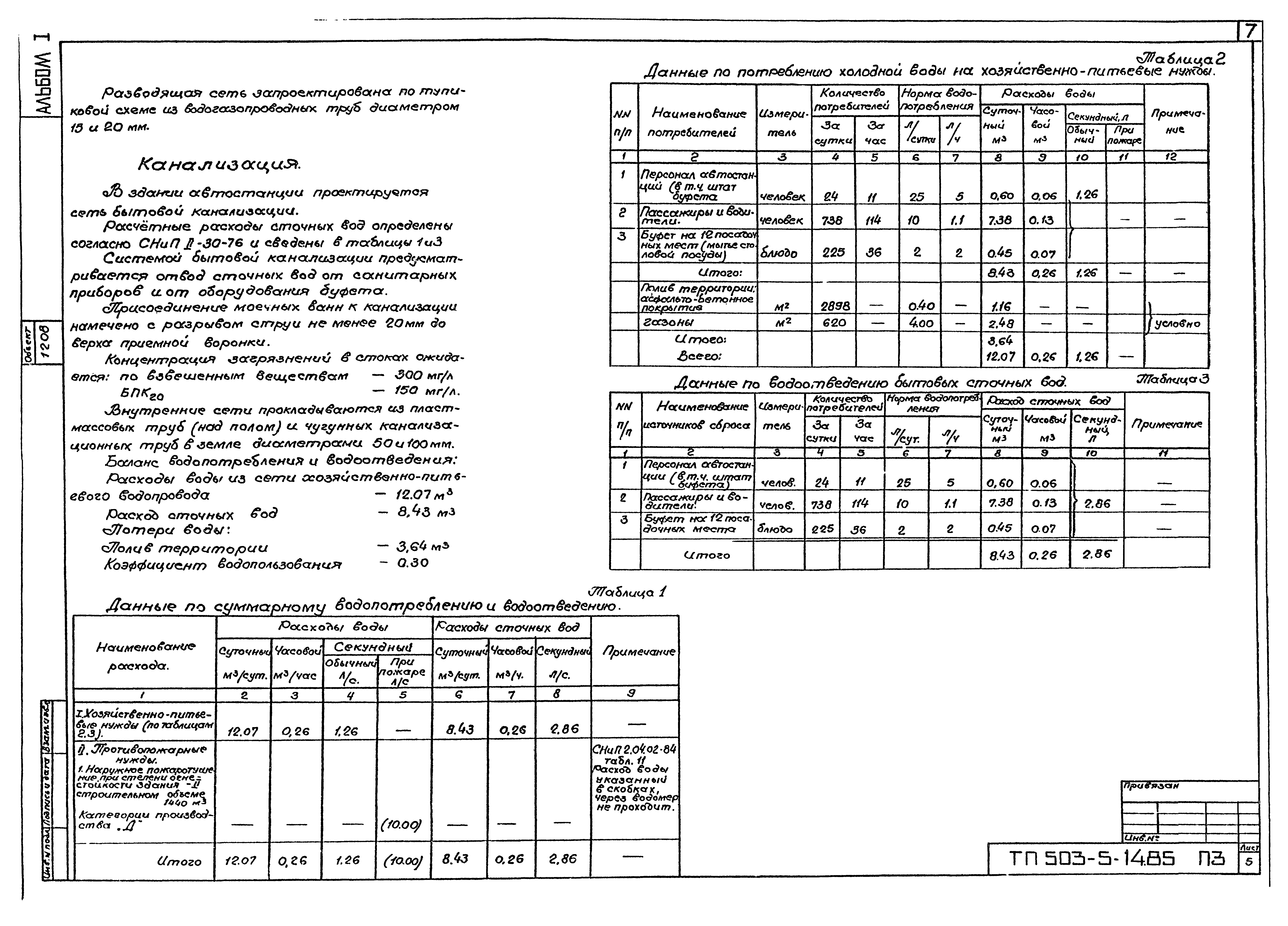 Типовой проект 503-5-14.85