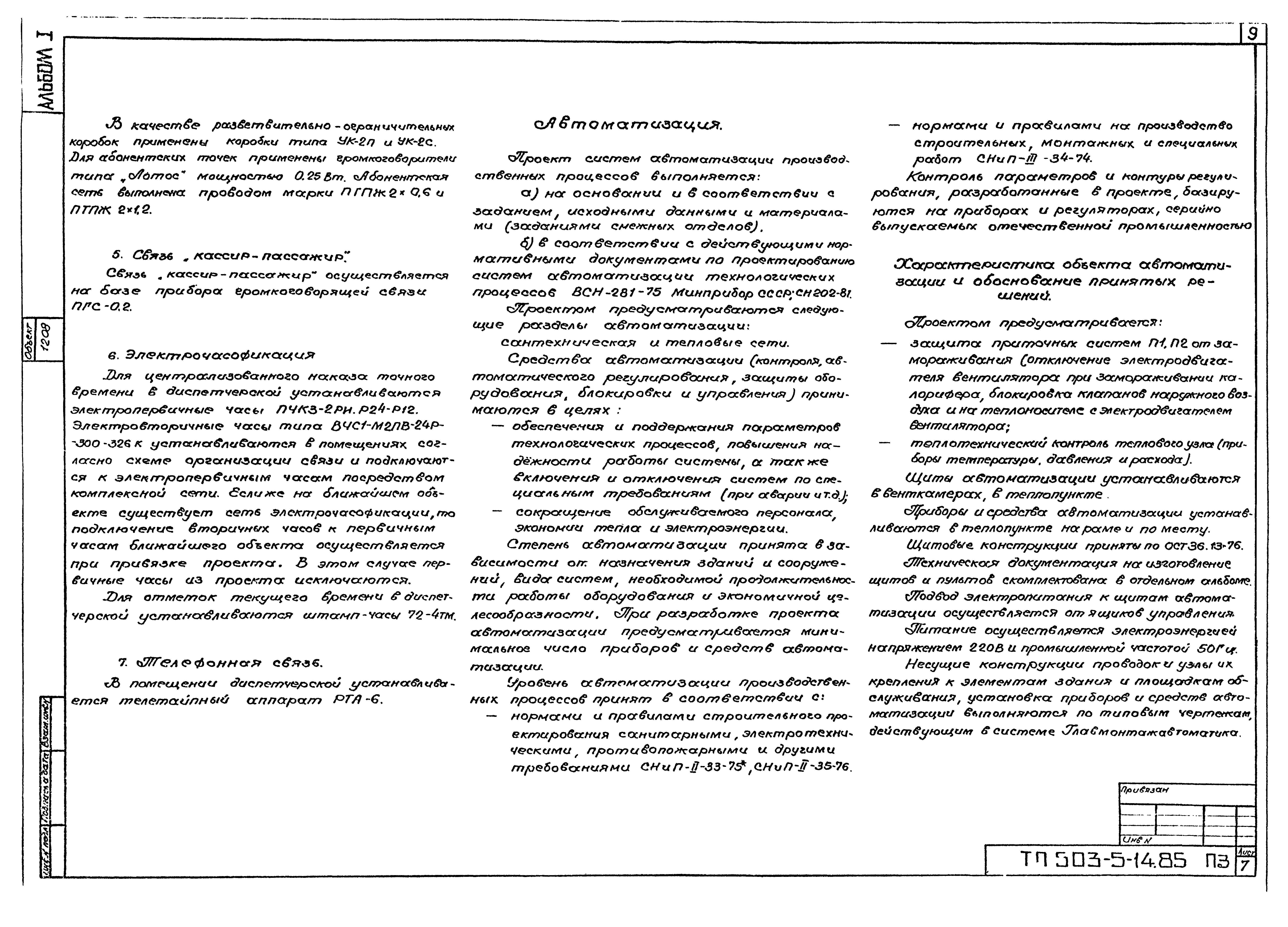 Типовой проект 503-5-14.85
