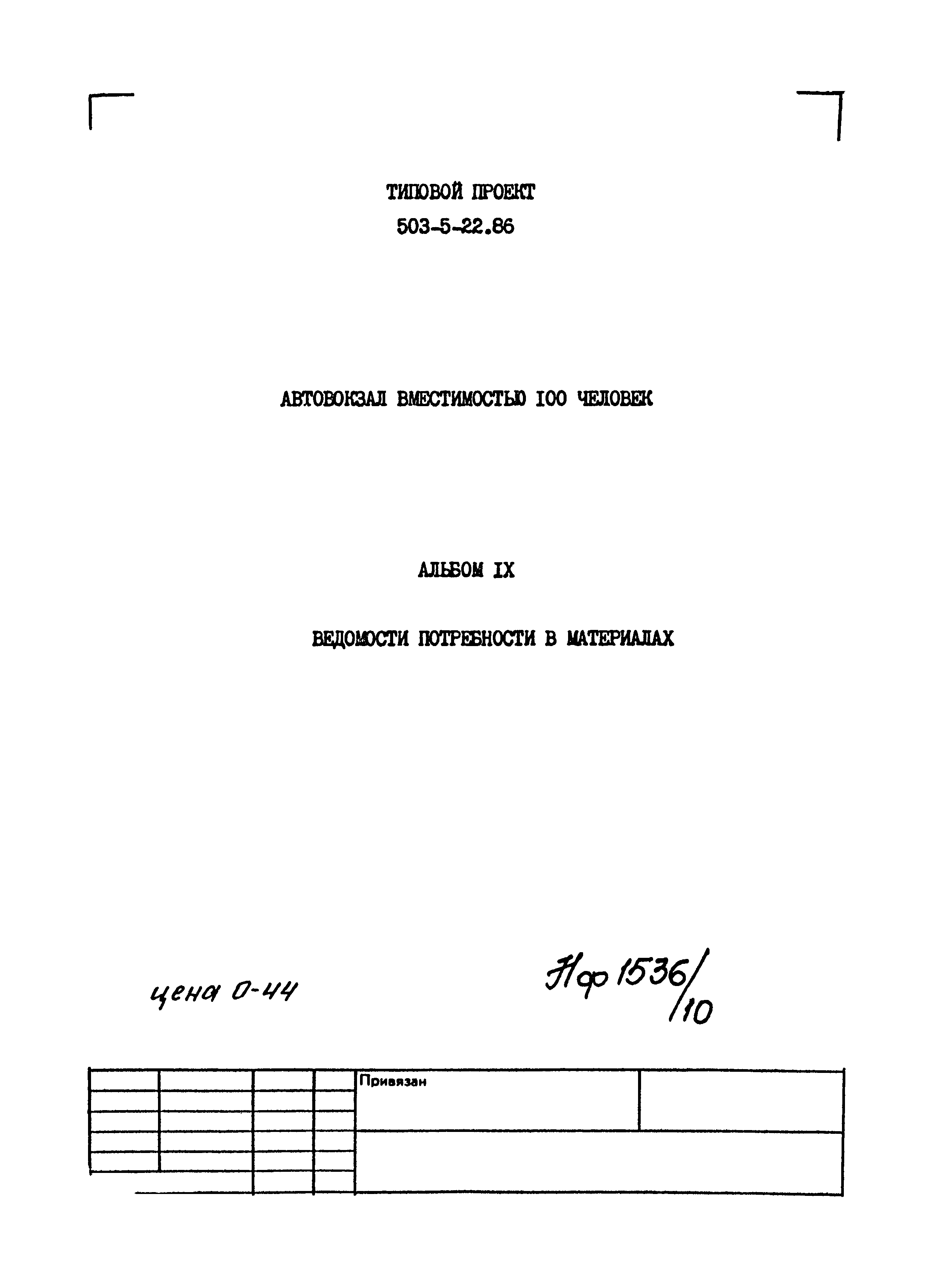 Типовой проект 503-5-22.86