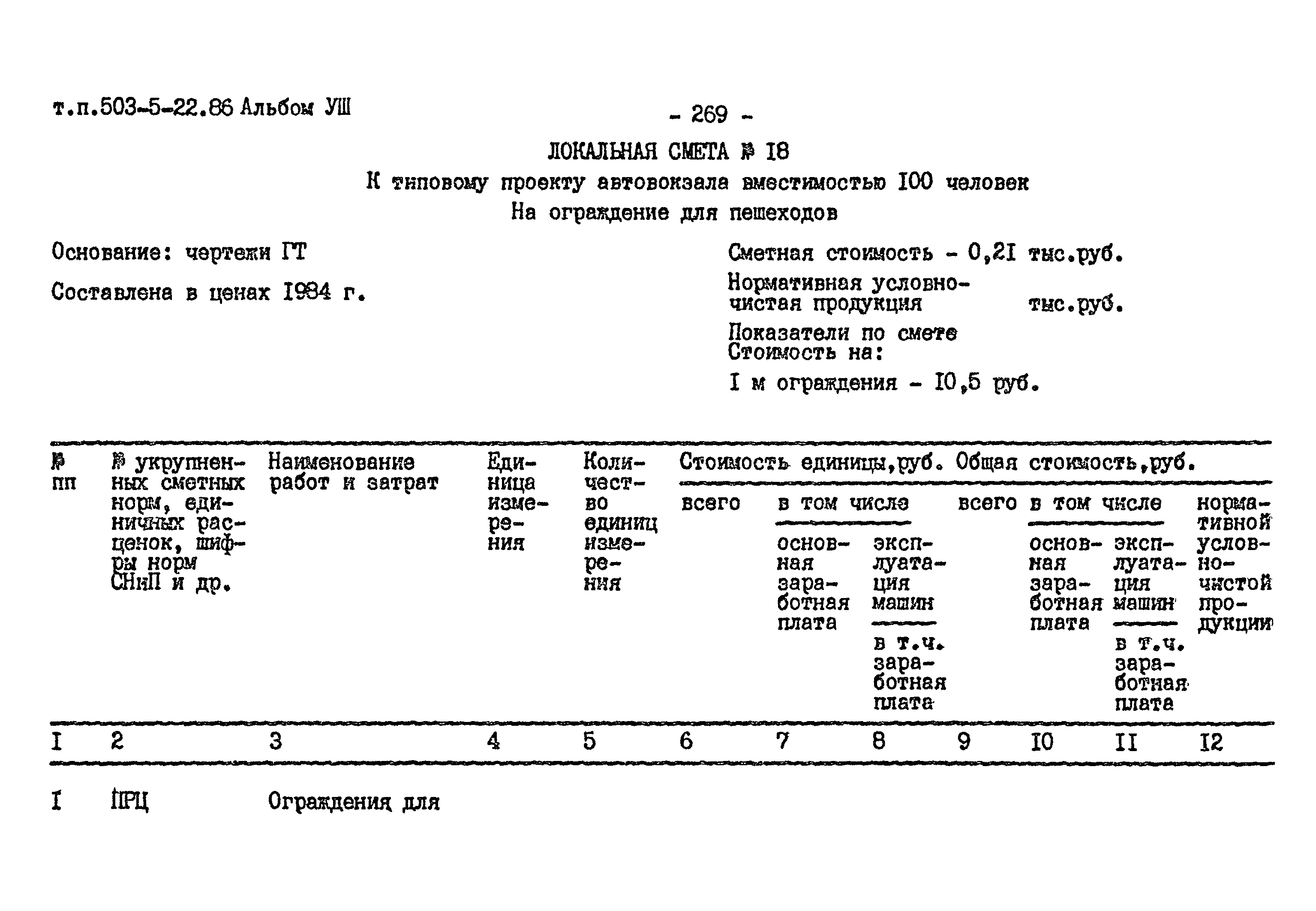 Типовой проект 503-5-22.86
