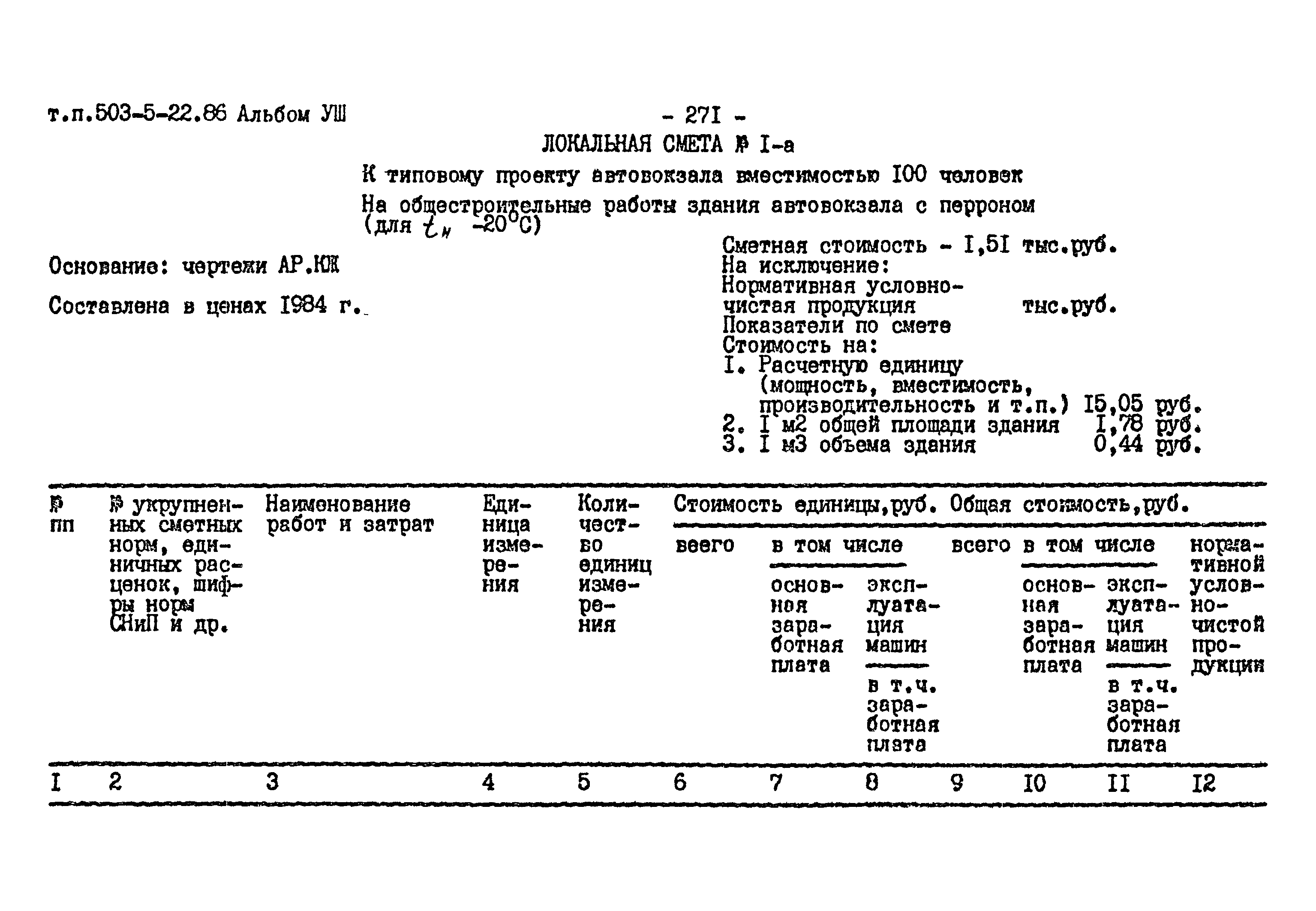 Типовой проект 503-5-22.86
