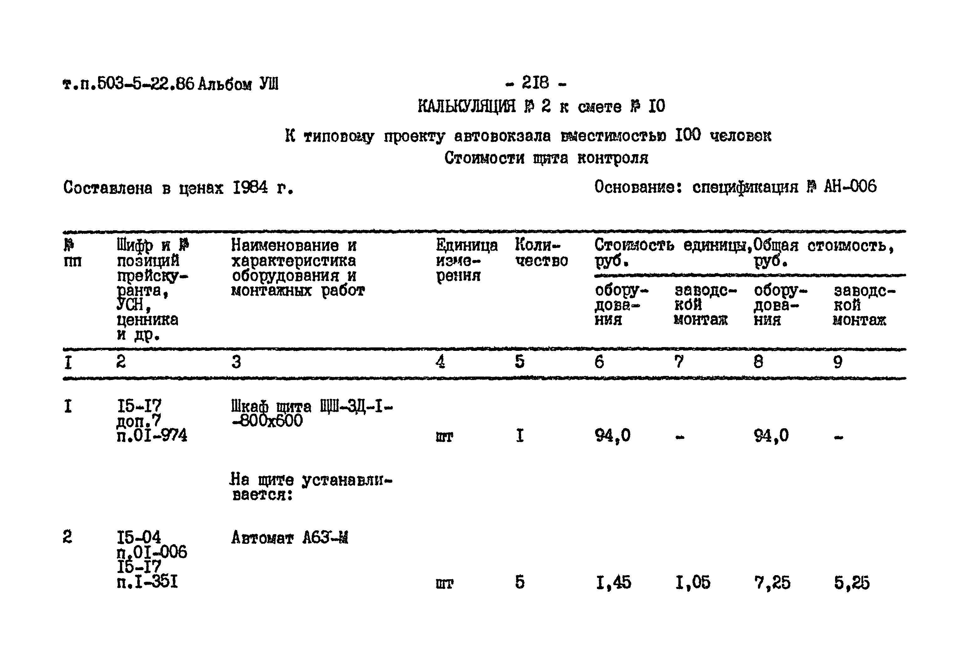 Типовой проект 503-5-22.86