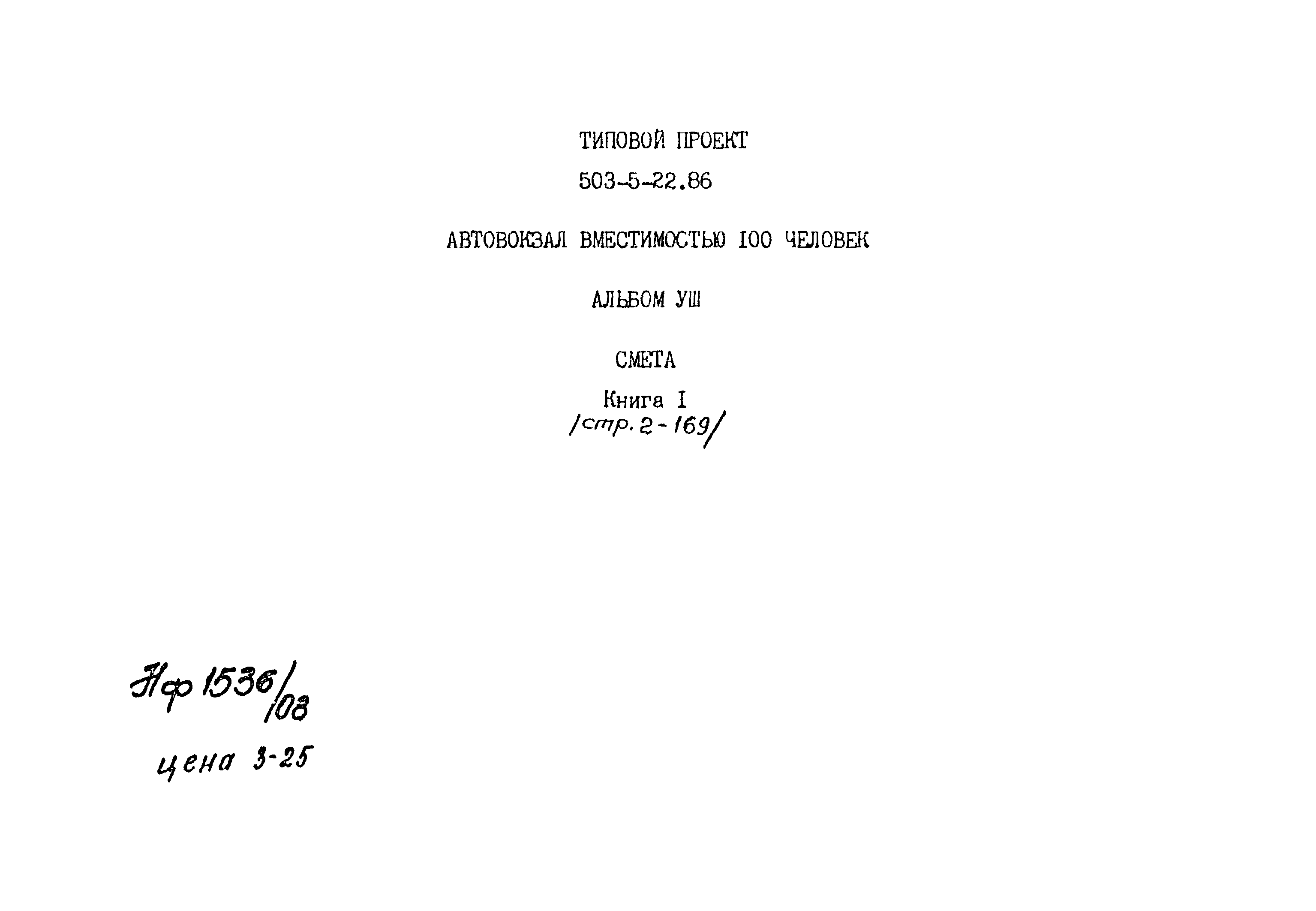 Типовой проект 503-5-22.86